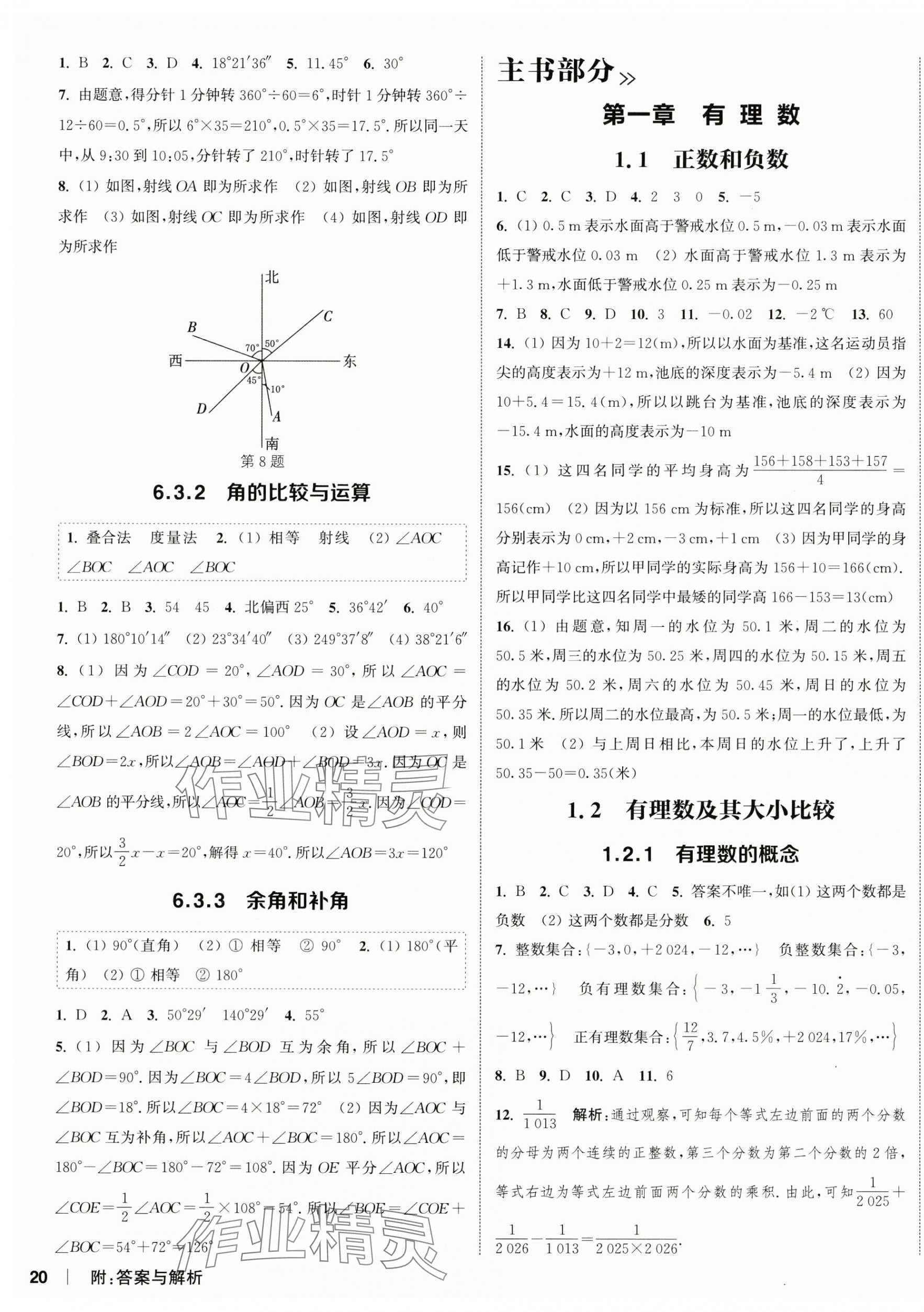 2024年通城學(xué)典課時(shí)作業(yè)本七年級(jí)數(shù)學(xué)上冊(cè)人教版天津?qū)０?nbsp;第7頁