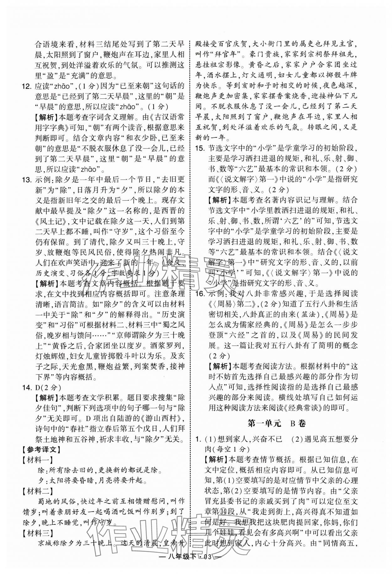 2025年學(xué)霸組合訓(xùn)練八年級(jí)語(yǔ)文下冊(cè)人教版 第3頁(yè)