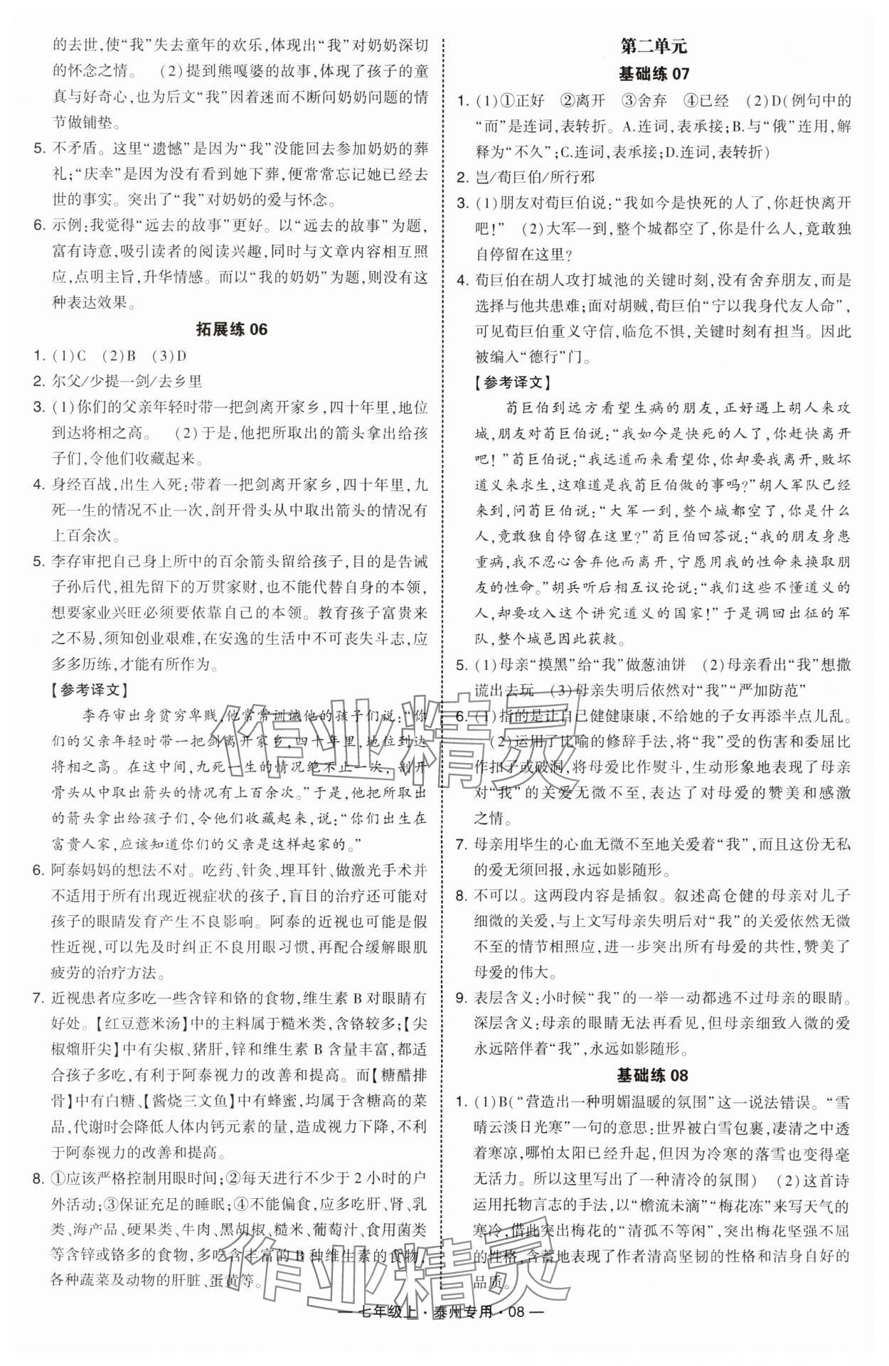 2024年學(xué)霸組合訓(xùn)練七年級語文上冊人教版泰州專版 第8頁