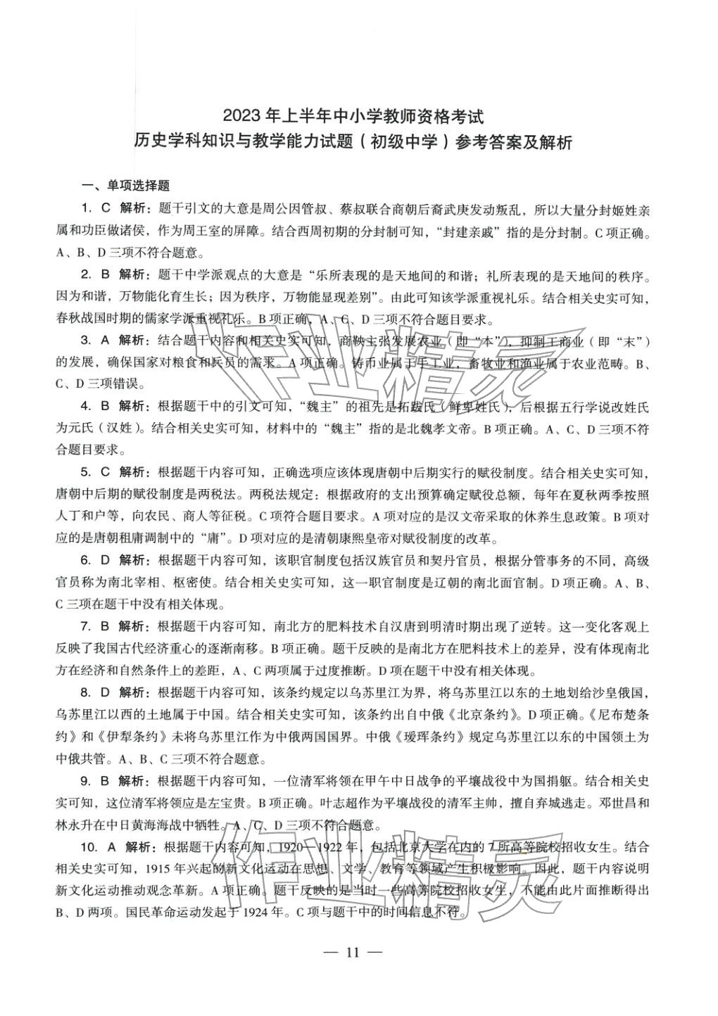 2025年历史学科知识与教学能力历年真题及标准预测试卷上册&nbsp;第11页