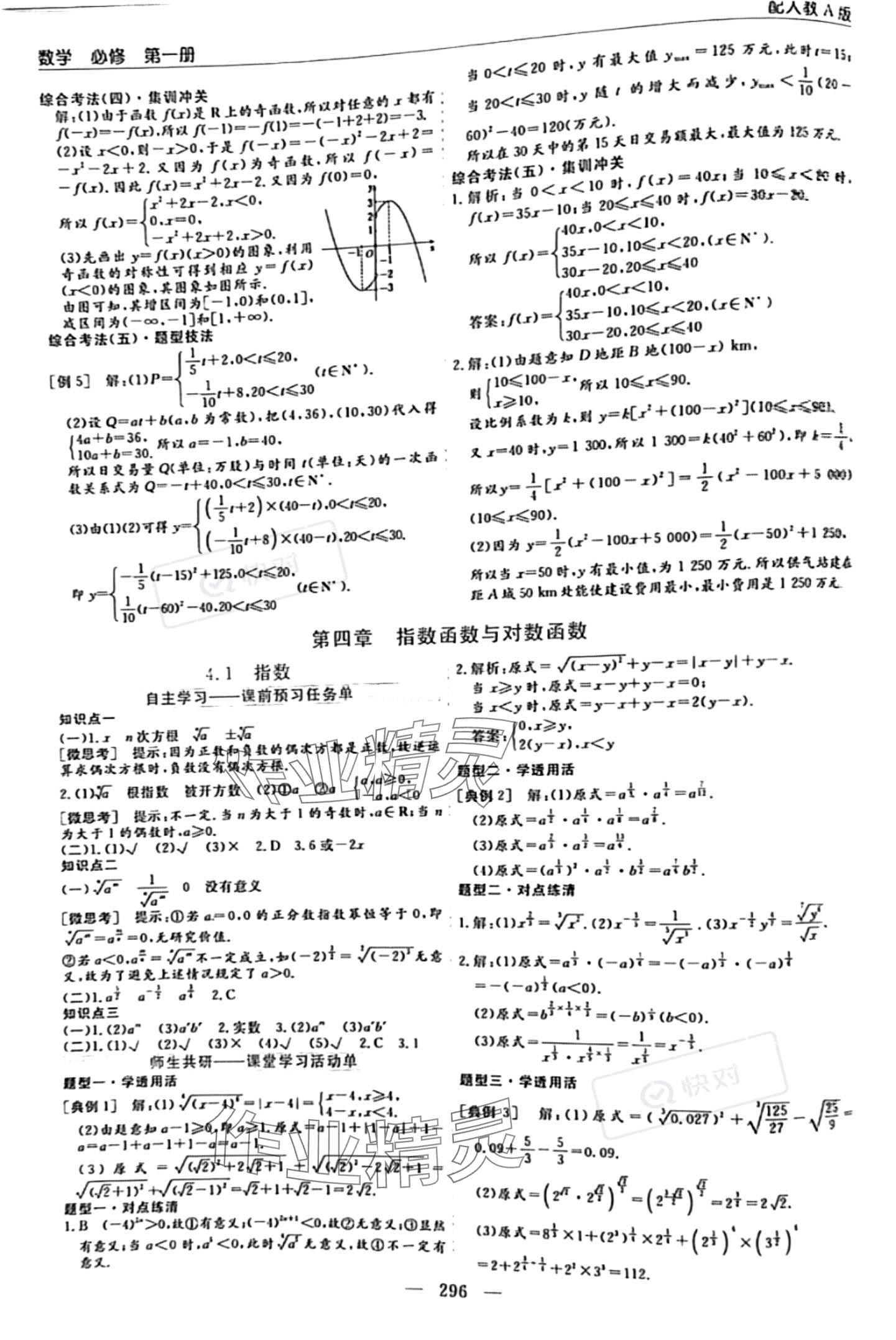 2023年新課程學(xué)習(xí)指導(dǎo)高中數(shù)學(xué)必修第一冊人教版 參考答案第20頁