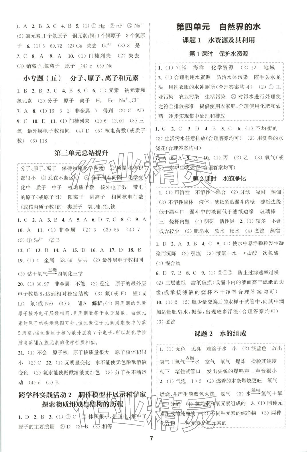 2025年通成学典课时作业本九年级化学上册人教版山西专版 第7页