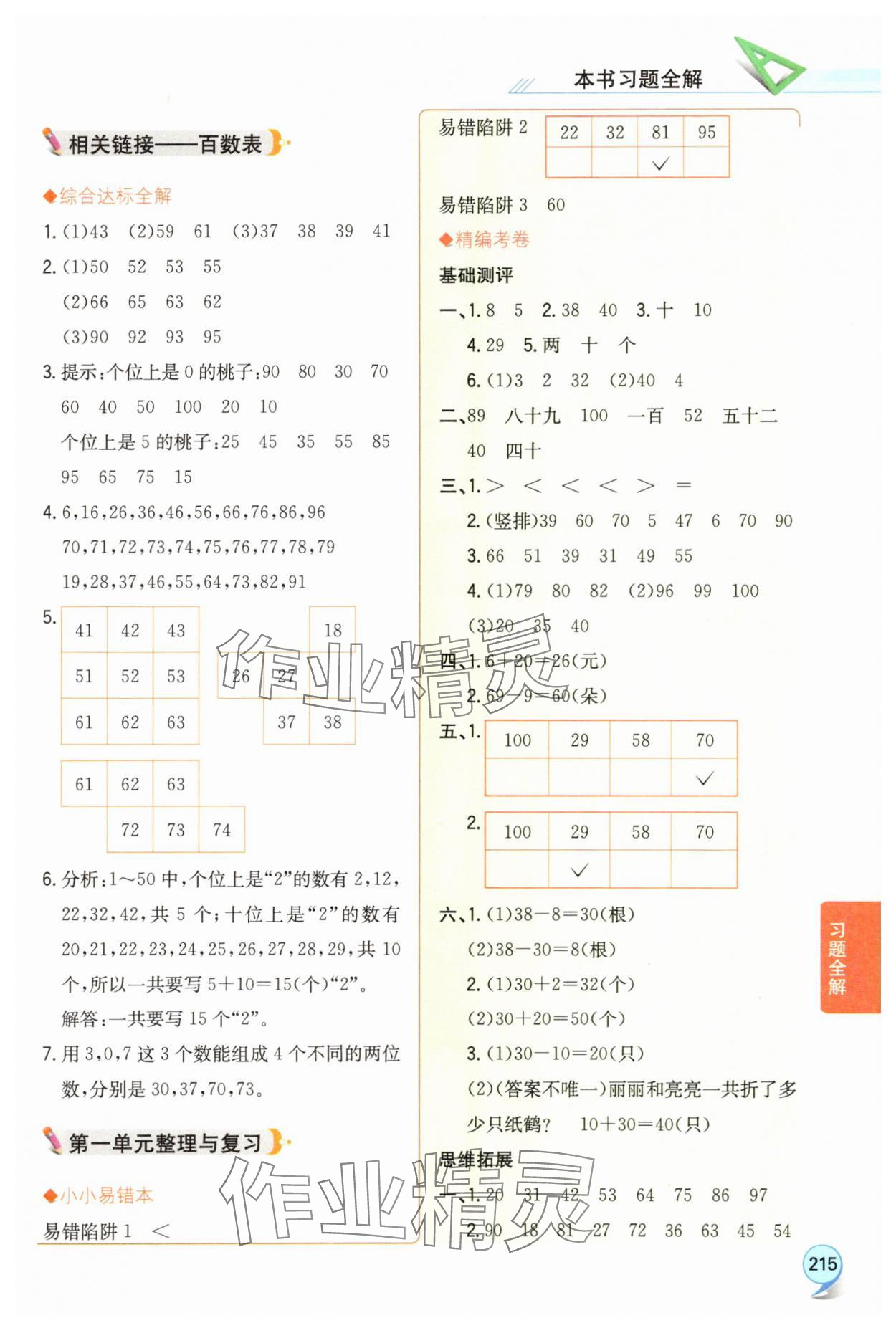 2025年教材全解一年级数学下册青岛版五四制 参考答案第2页