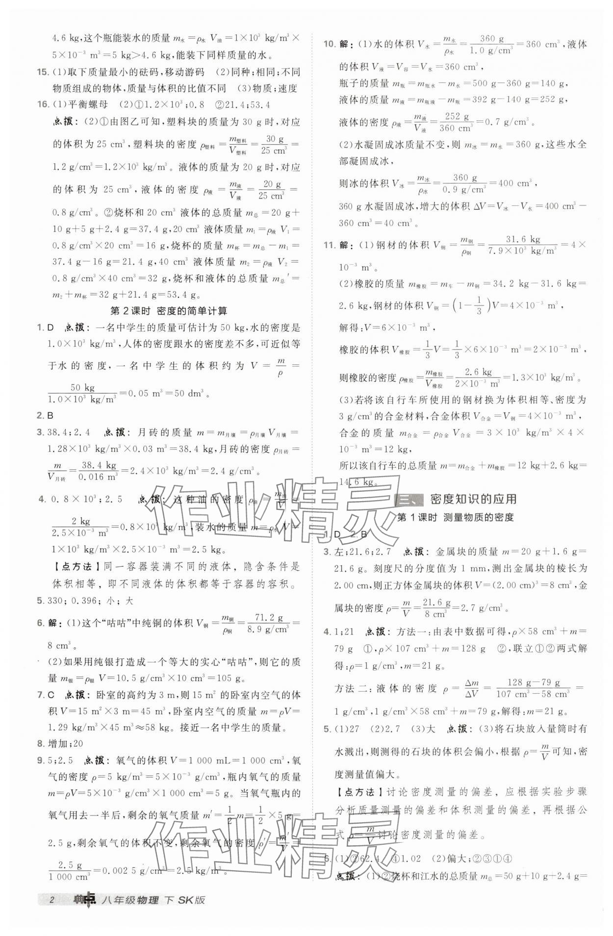 2025年綜合應(yīng)用創(chuàng)新題典中點(diǎn)八年級物理下冊蘇科版 第2頁