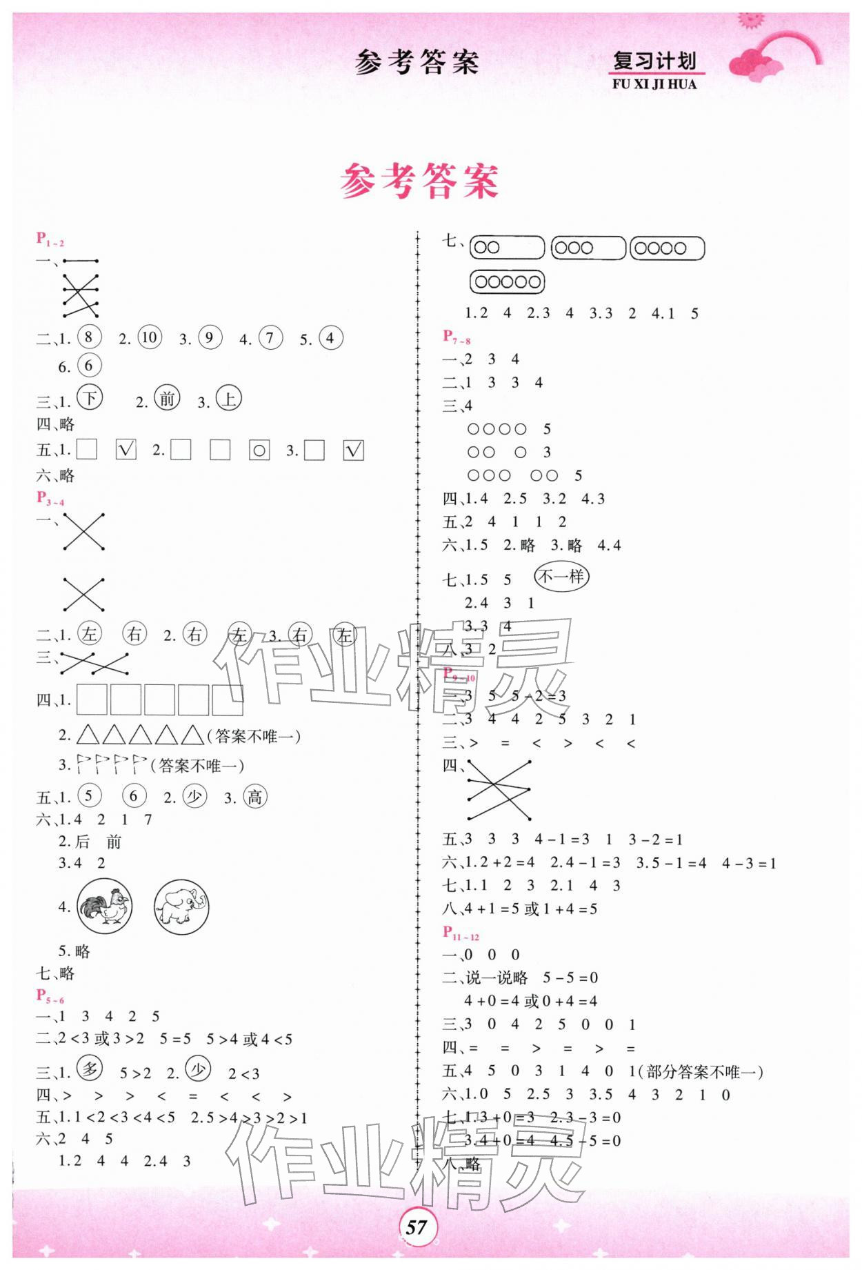 2026年金牌題庫(kù)快樂假期復(fù)習(xí)計(jì)劃一年級(jí)數(shù)學(xué)&nbsp;參考答案第1頁(yè)