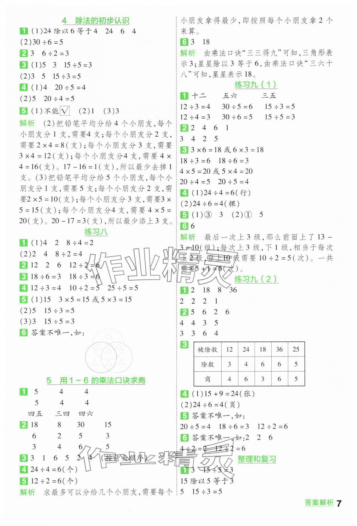 2024年一遍过二年级数学上册苏教版 参考答案第7页