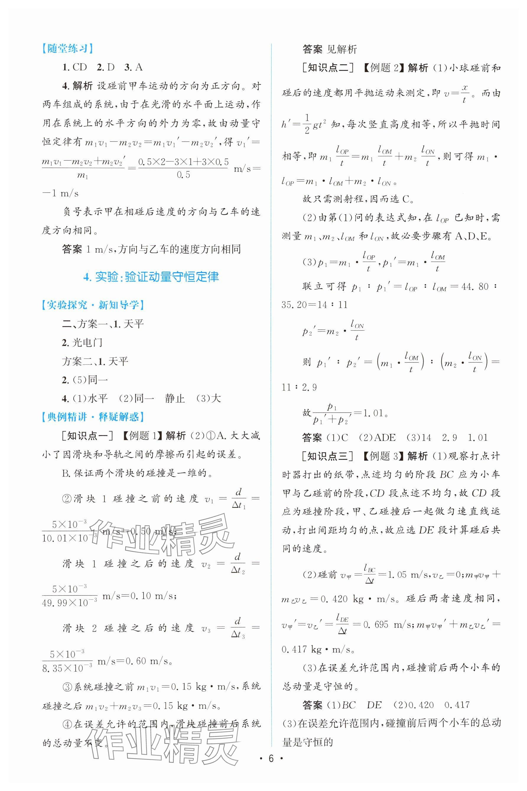 2025年高中同步测控优化设计高中物理选择性必修第一册人教版增强版 参考答案第5页