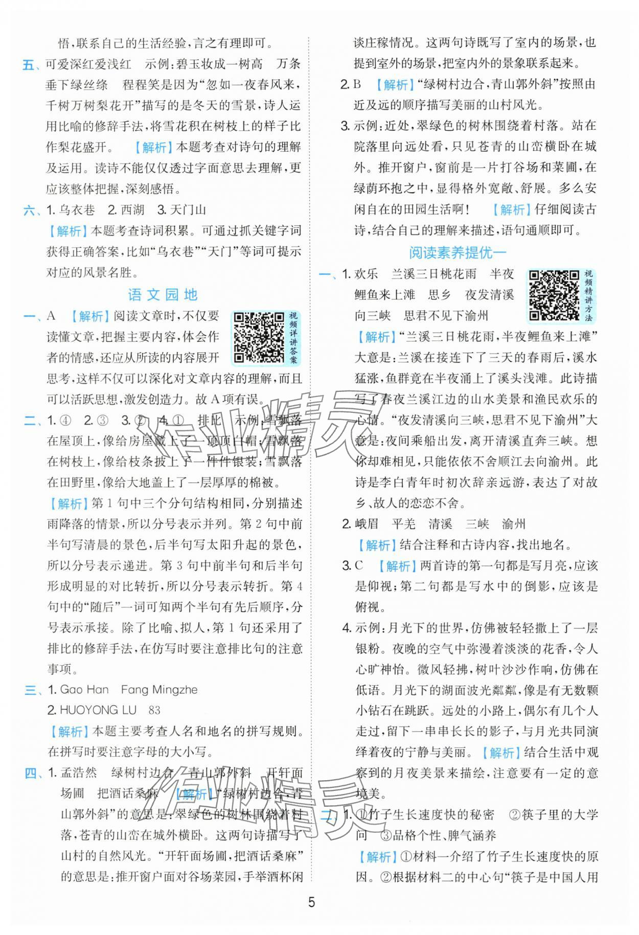 2025年實驗班提優(yōu)訓練六年級語文上冊人教版 第5頁
