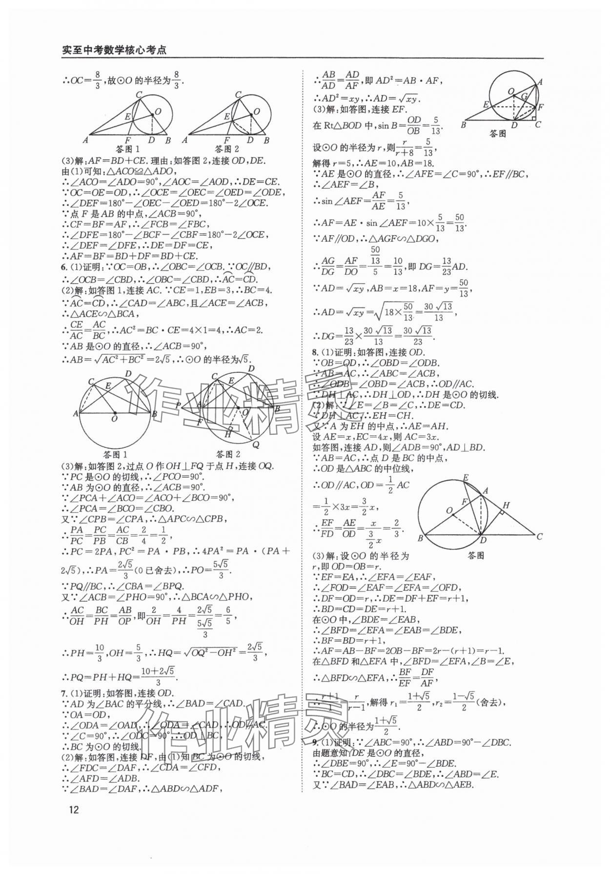 2025年中考核心考點精編數(shù)學成都專版 參考答案第12頁