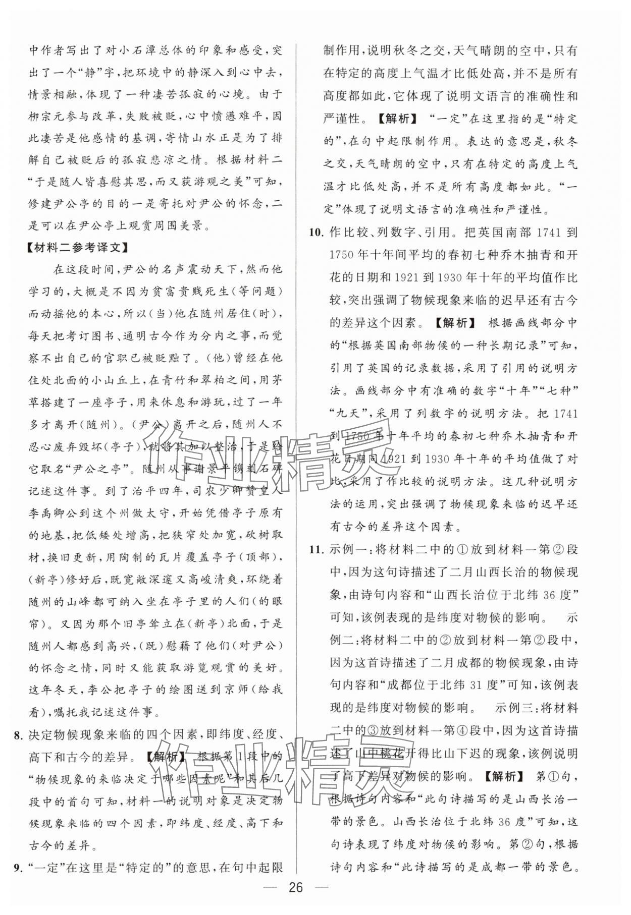 2024年亮点给力大试卷八年级语文下册人教版 参考答案第26页