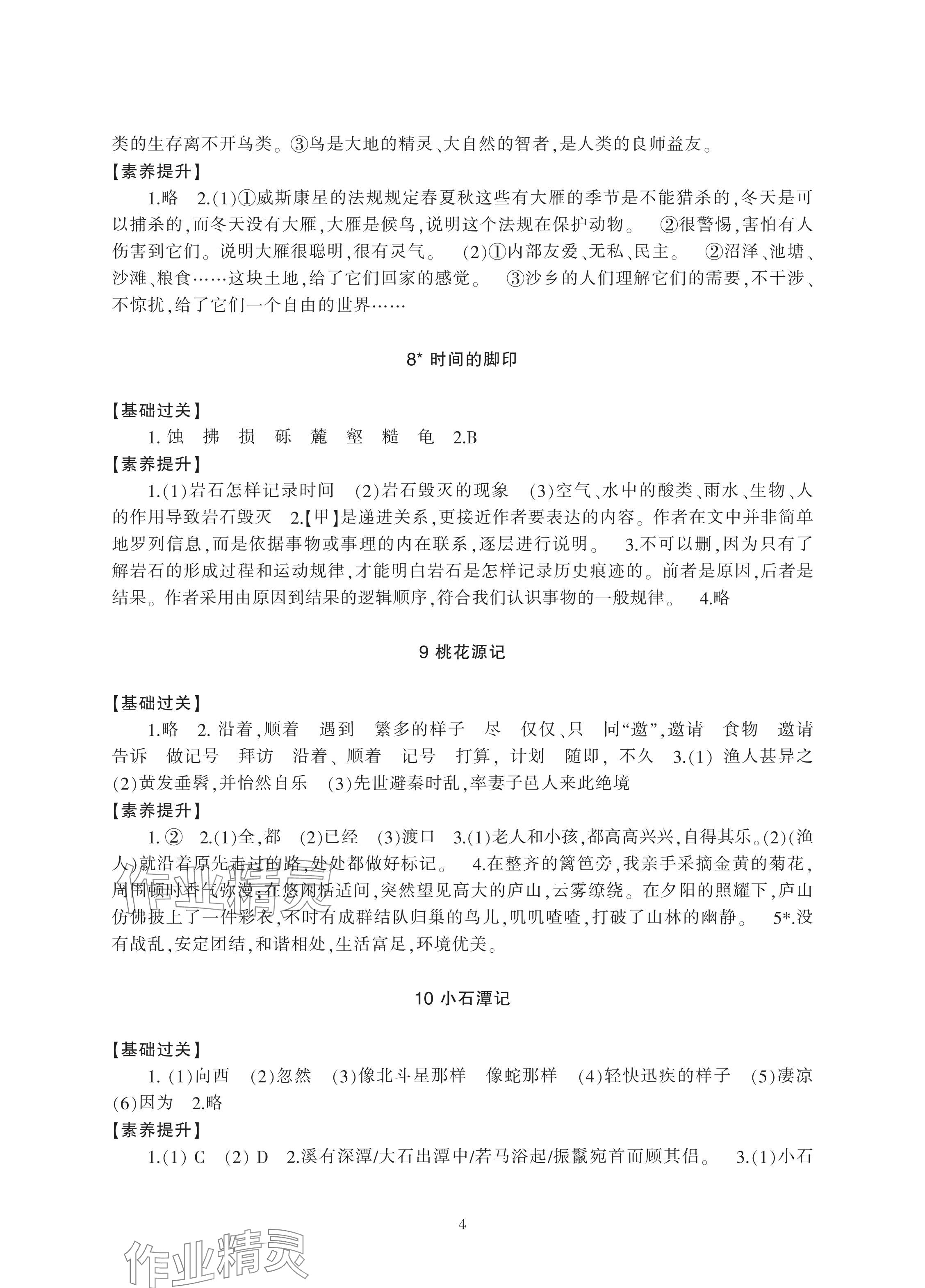 2024年新課標學(xué)習(xí)方法指導(dǎo)叢書八年級語文下冊人教版 參考答案第4頁