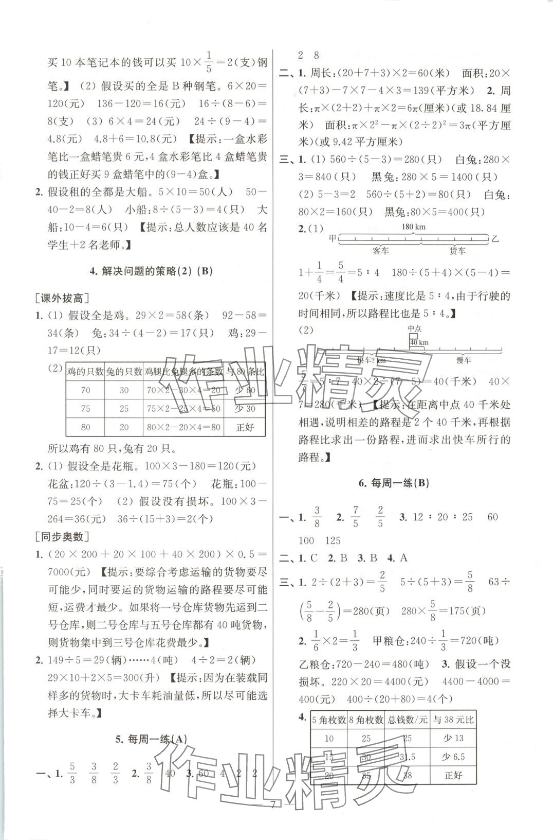 2025年从课本到奥数同步练六年级数学下册苏教版&nbsp;第7页