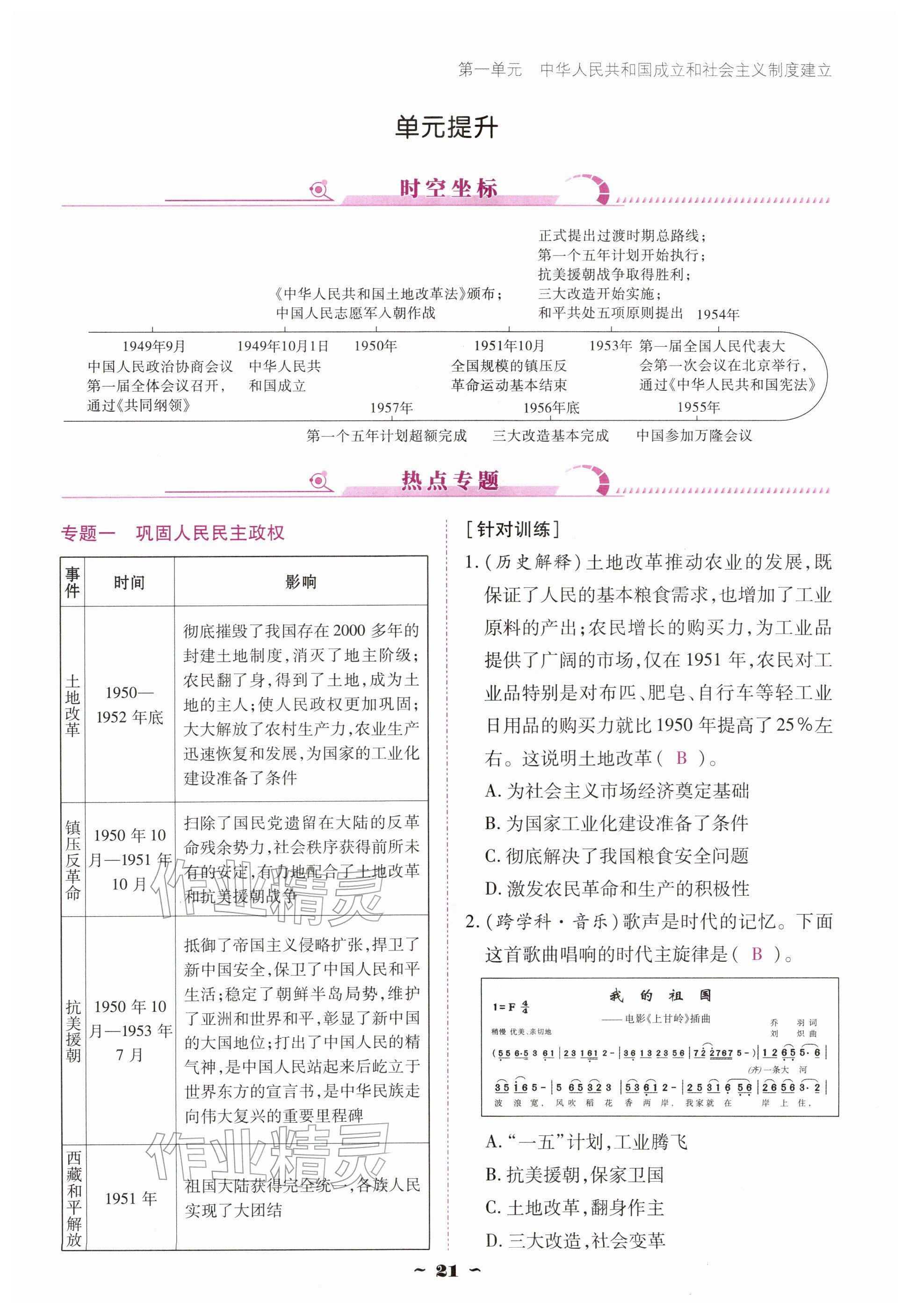 2026年优佳学案（云南）八年级历史下册人教版&nbsp;参考答案第21页