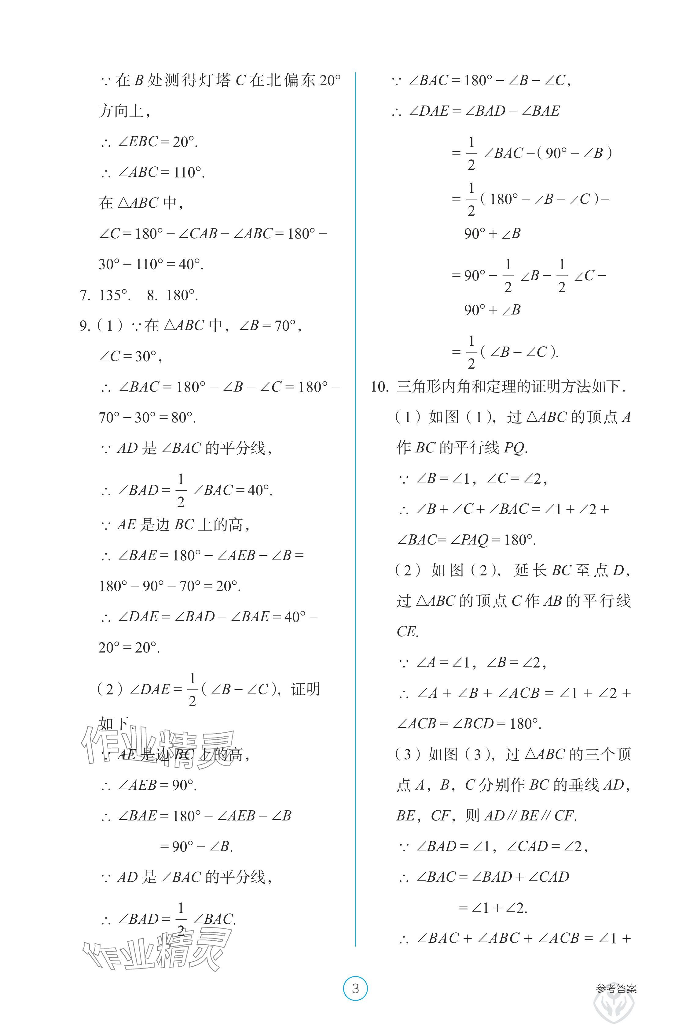 2024年學生基礎性作業(yè)八年級數(shù)學上冊人教版 參考答案第3頁