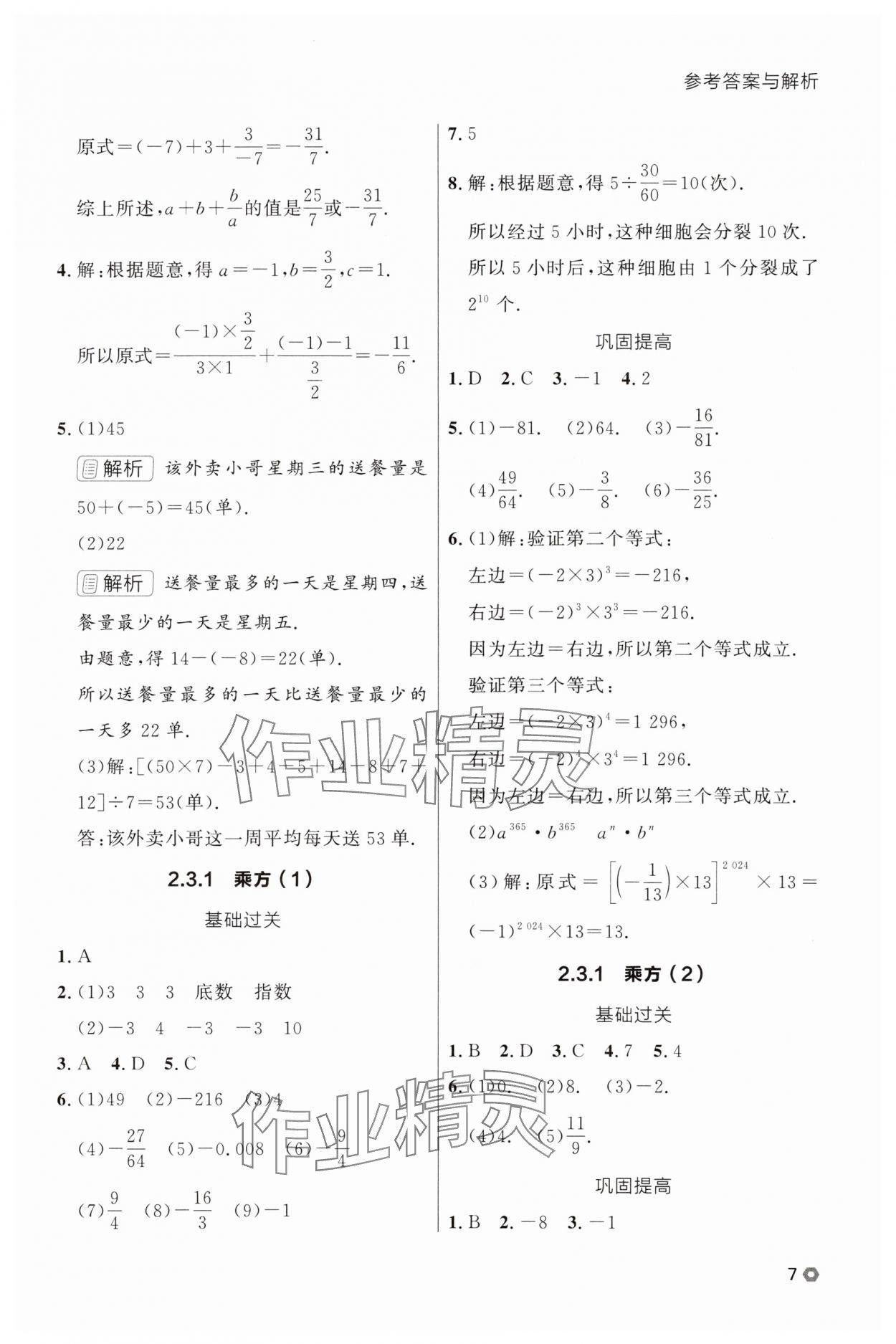 2025年点石成金金牌每课通七年级数学上册人教版辽宁专版 参考答案第7页