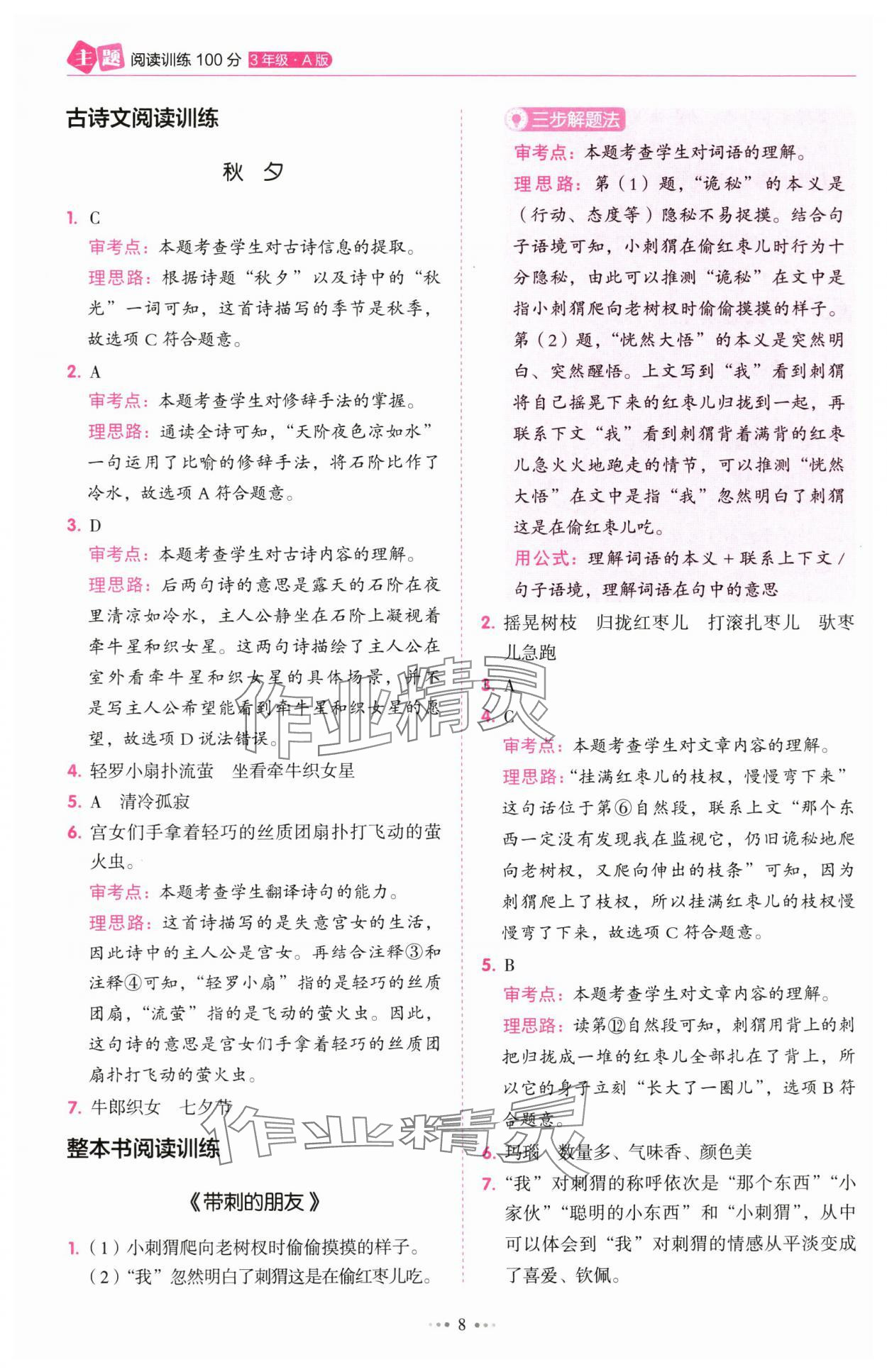 2025年主题阅读训练100分三年级语文人教版浙江专版&nbsp;第8页