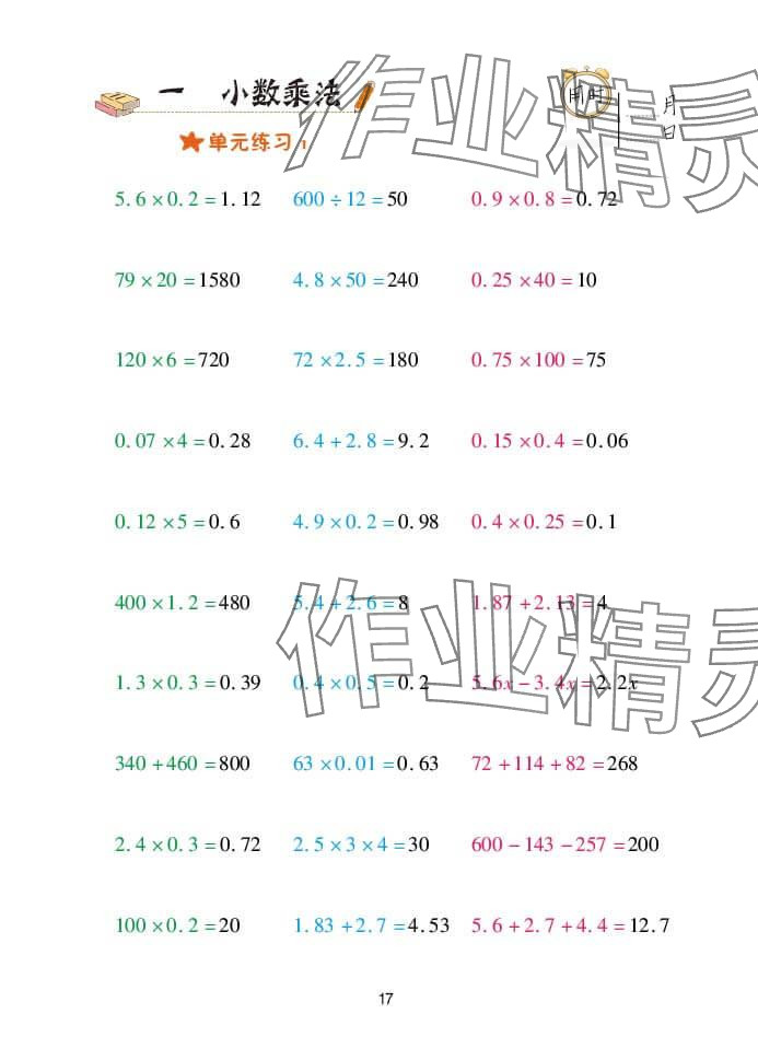 2024年口算天天練五年級數(shù)學上冊青島版 參考答案第17頁