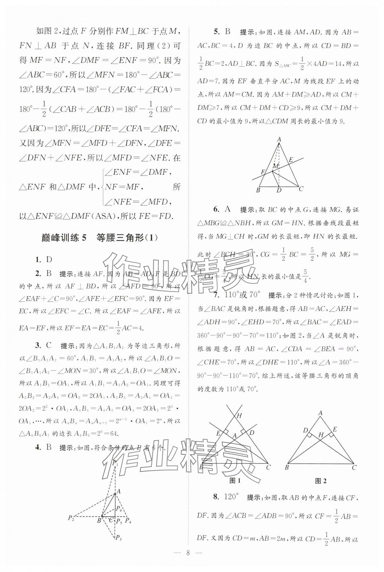 2025年小題狂做八年級(jí)數(shù)學(xué)上冊(cè)蘇科版巔峰版 第8頁(yè)