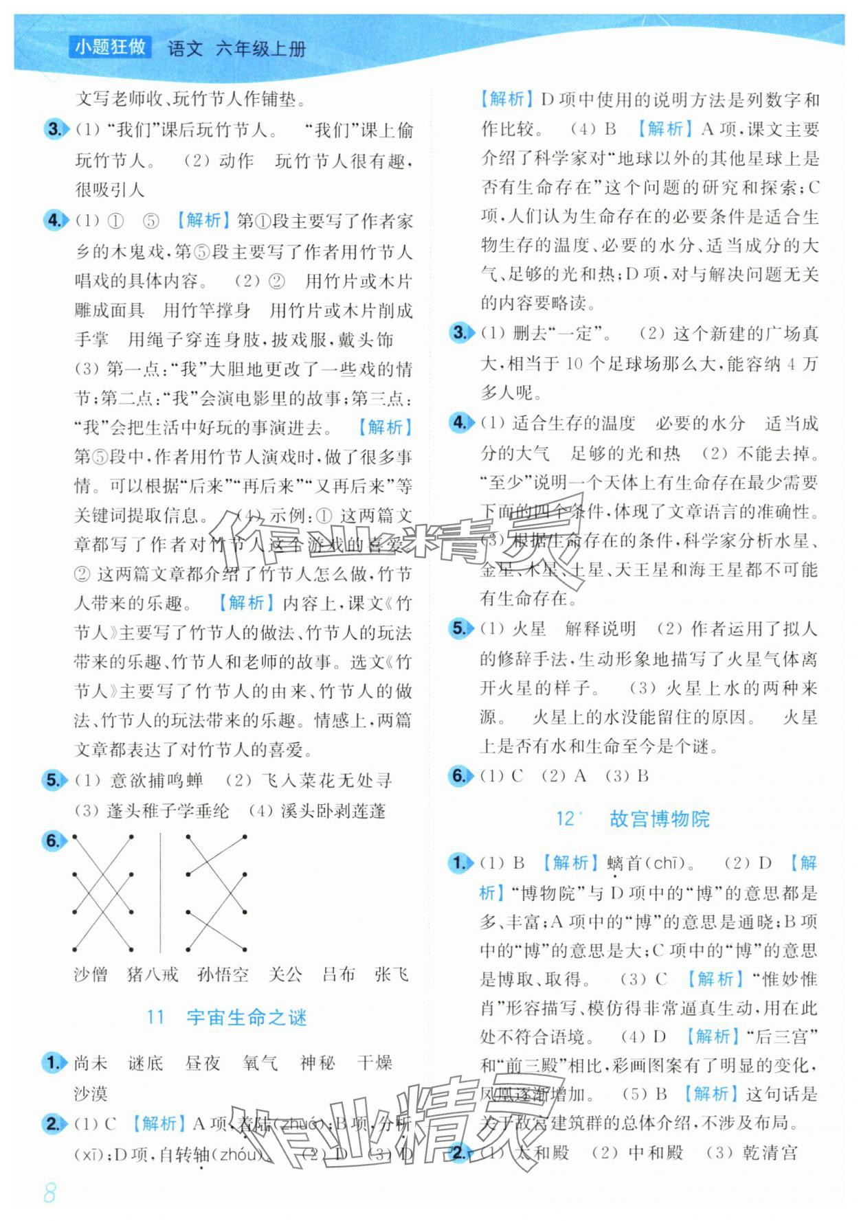 2024年小題狂做培優(yōu)作業(yè)本六年級語文上冊人教版 第8頁