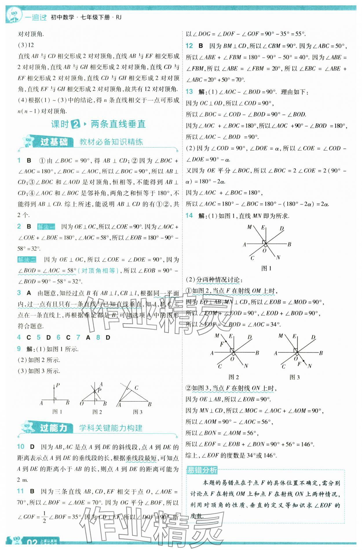 2025年一遍過七年級(jí)數(shù)學(xué)下冊(cè)人教版 參考答案第2頁(yè)