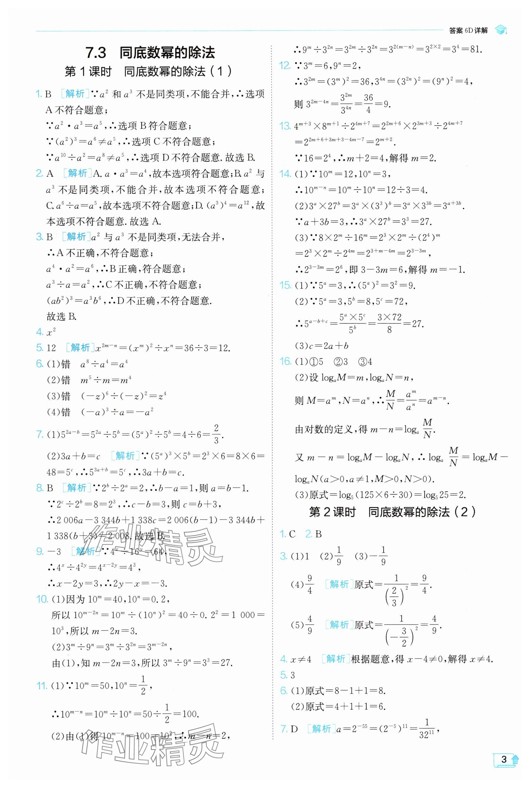 2025年實(shí)驗(yàn)班提優(yōu)訓(xùn)練七年級(jí)數(shù)學(xué)下冊(cè)蘇科版 參考答案第3頁(yè)