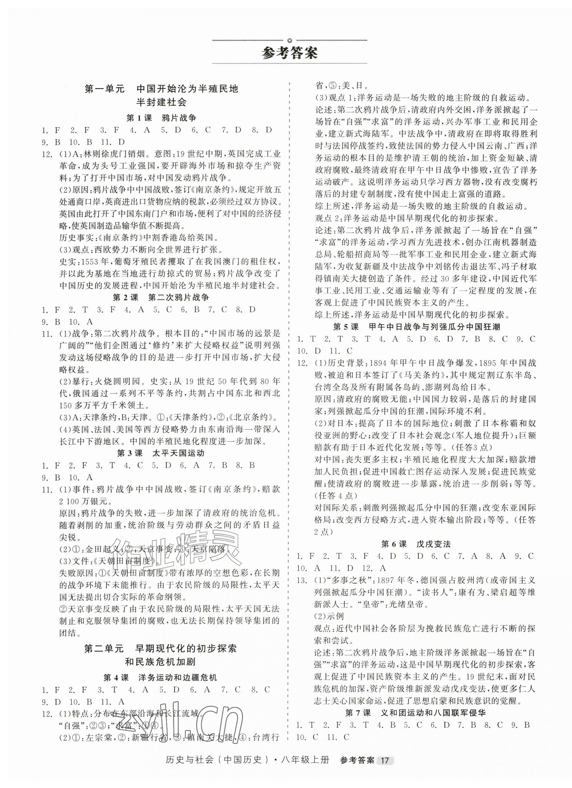 2026年精彩三年就练这一本八年级历史与社会上册人教版&nbsp;第1页