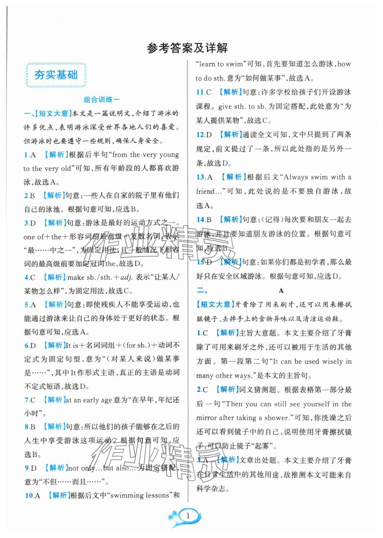 2024年全優(yōu)方案組合訓(xùn)練八年級(jí)英語(yǔ)上冊(cè)人教版浙江專(zhuān)版 參考答案第1頁(yè)