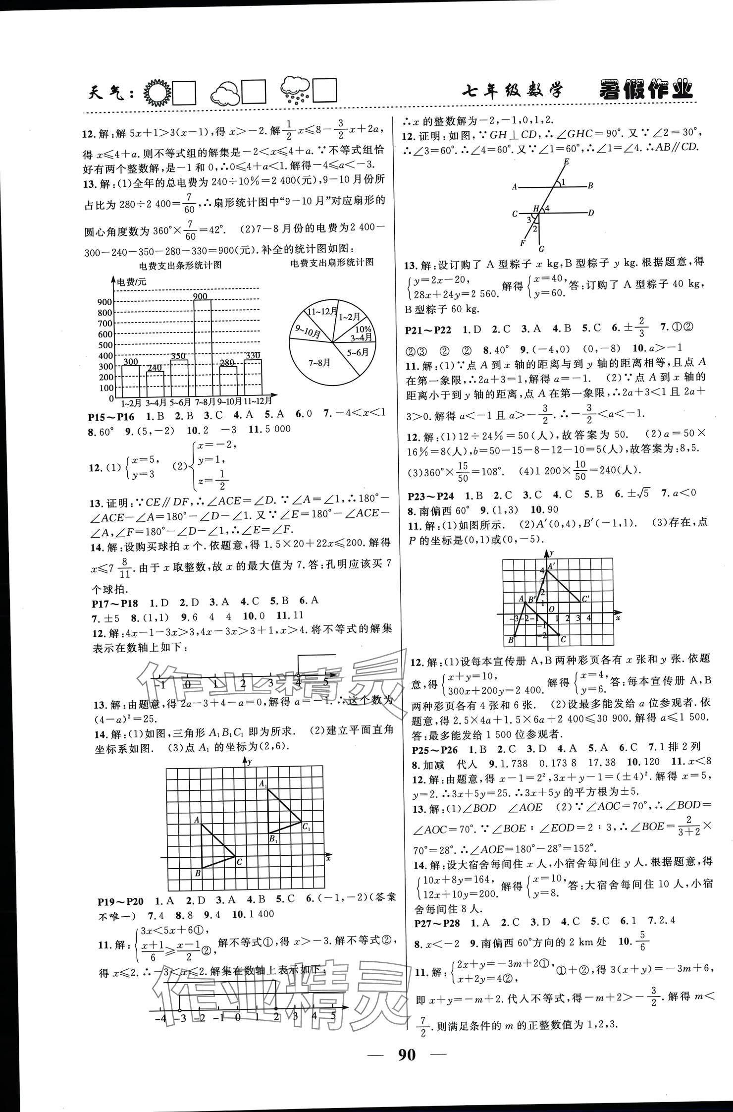 2024年暑假作業(yè)快樂的假日七年級數(shù)學(xué) 參考答案第2頁