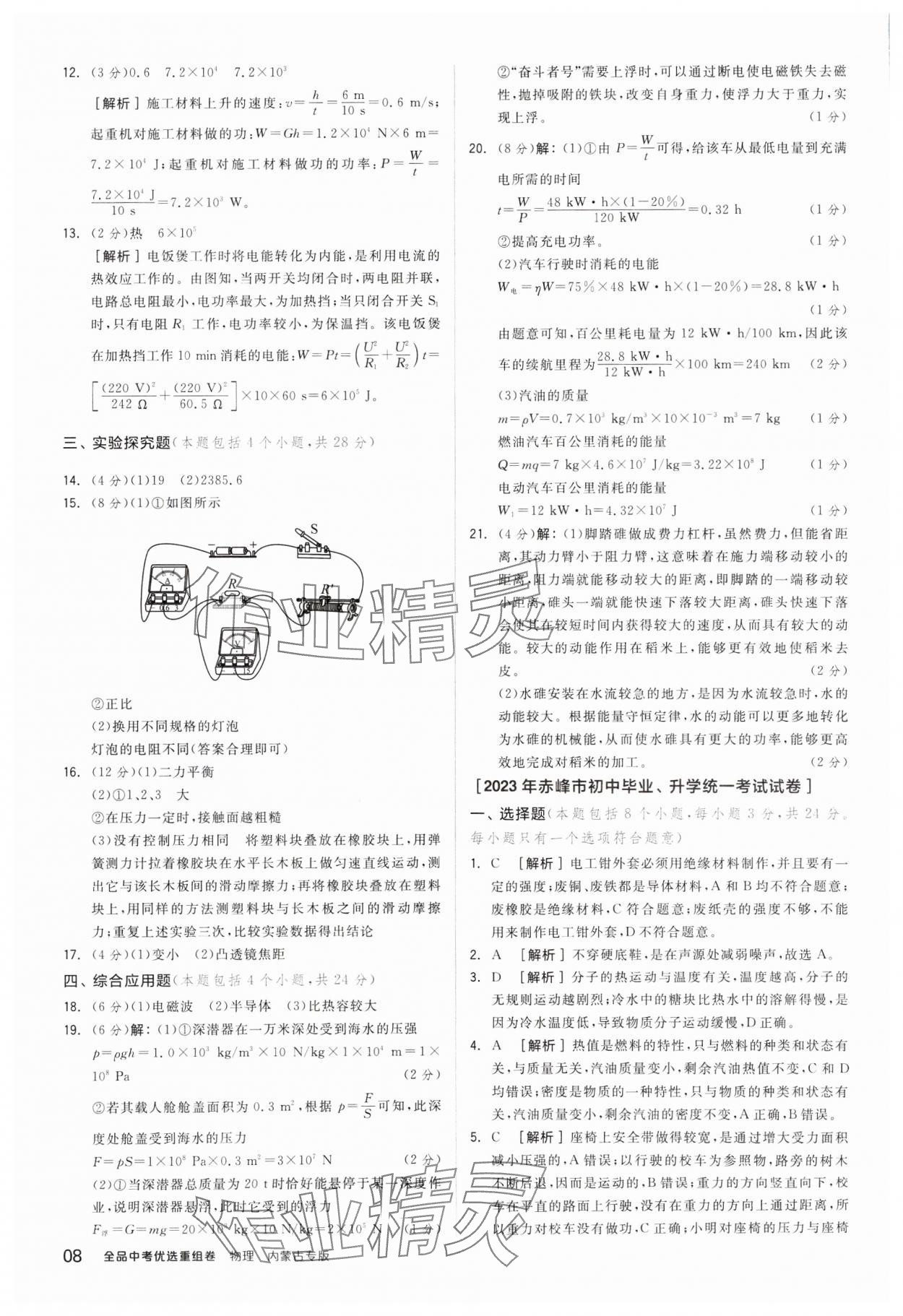 2025年全品中考優(yōu)選重組卷物理內(nèi)蒙古專(zhuān)版 參考答案第8頁(yè)