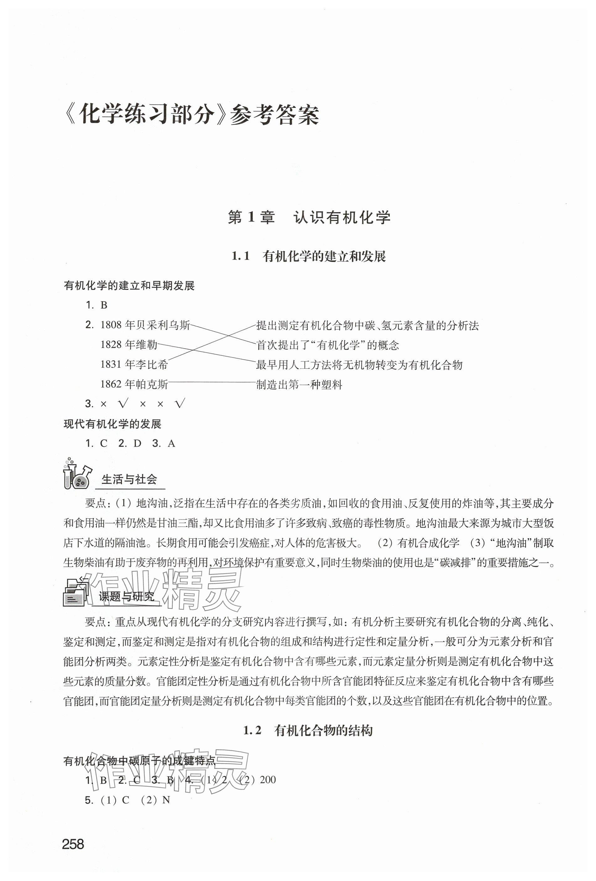 2024年练习部分高中化学选择性必修3沪教版 参考答案第1页