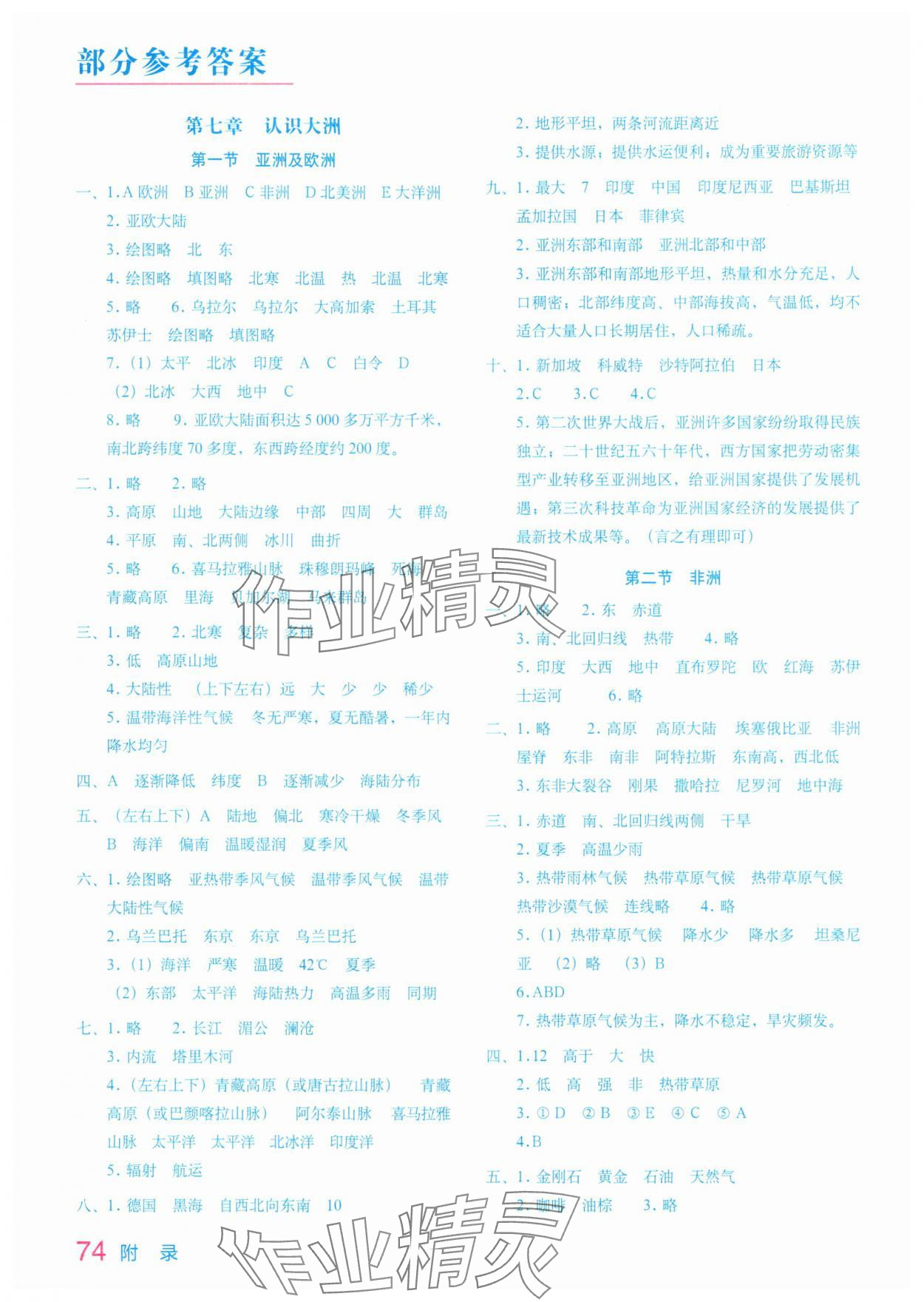 2025年填充图册星球地图出版社七年级地理下册湘教版江苏专版 参考答案第1页