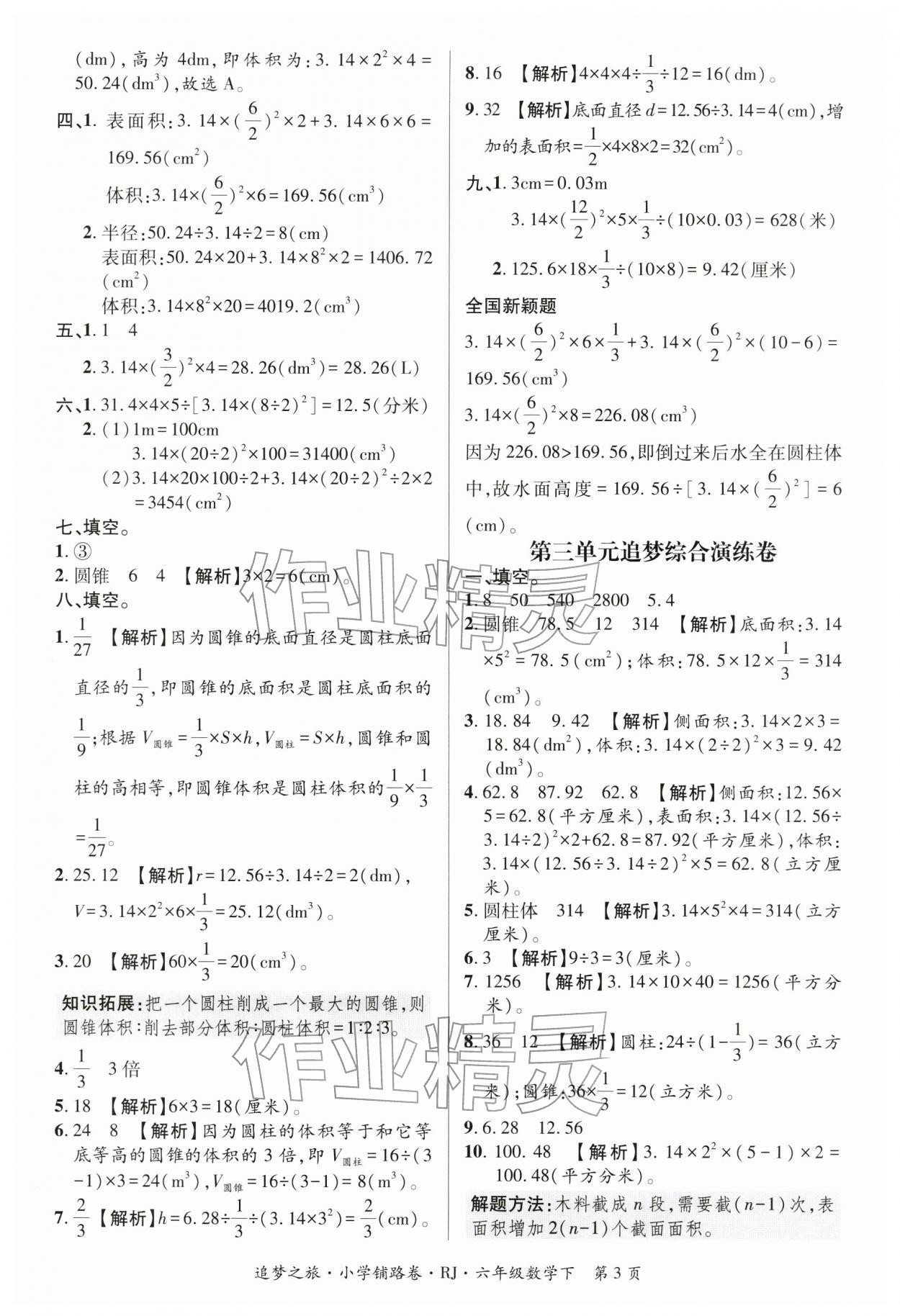 2026年追梦之旅铺路卷六年级数学下册人教版河南专版&nbsp;参考答案第3页
