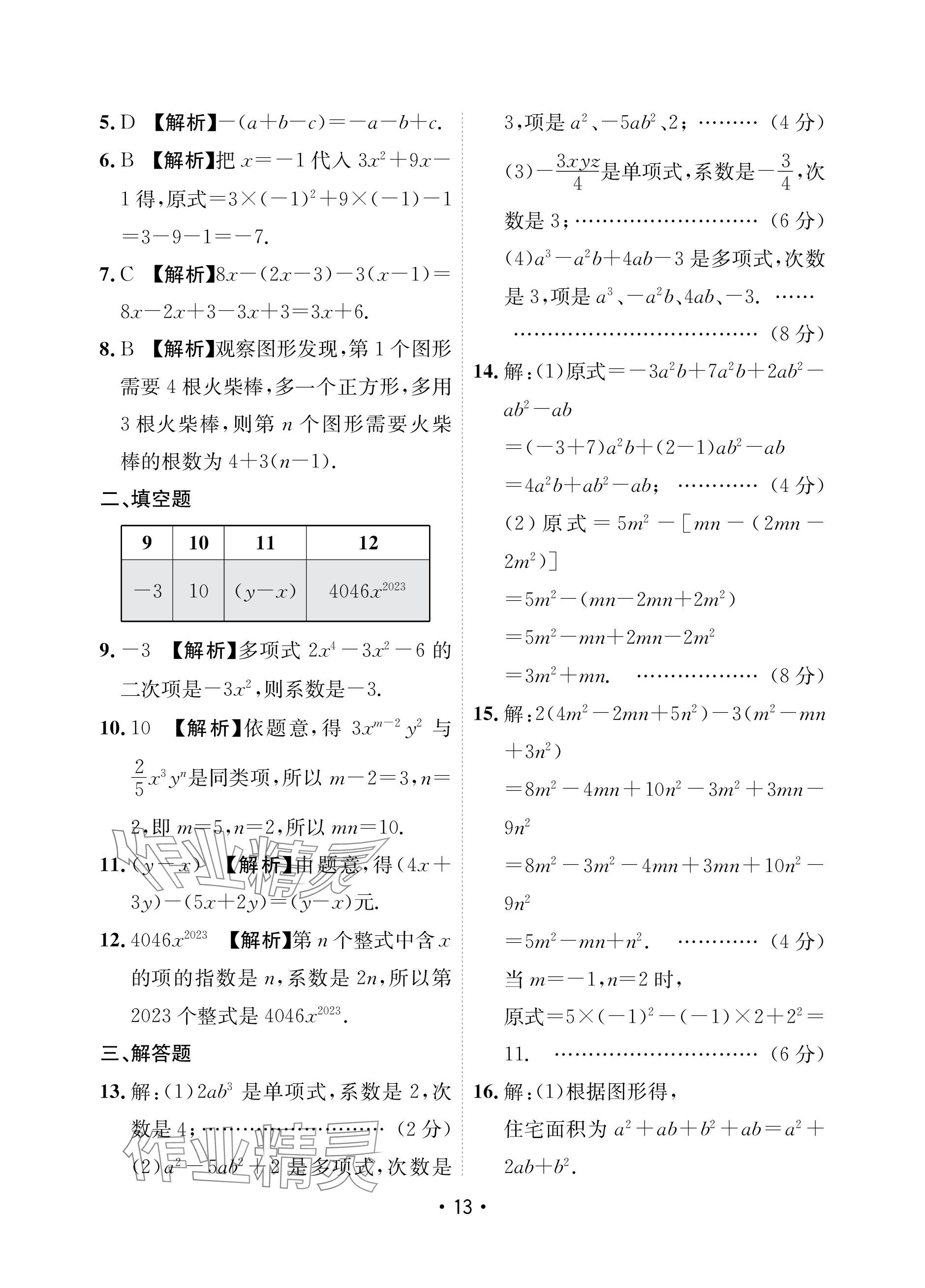 2023年卷霸初中同步測(cè)試卷七年級(jí)數(shù)學(xué)上冊(cè)人教版 參考答案第13頁(yè)