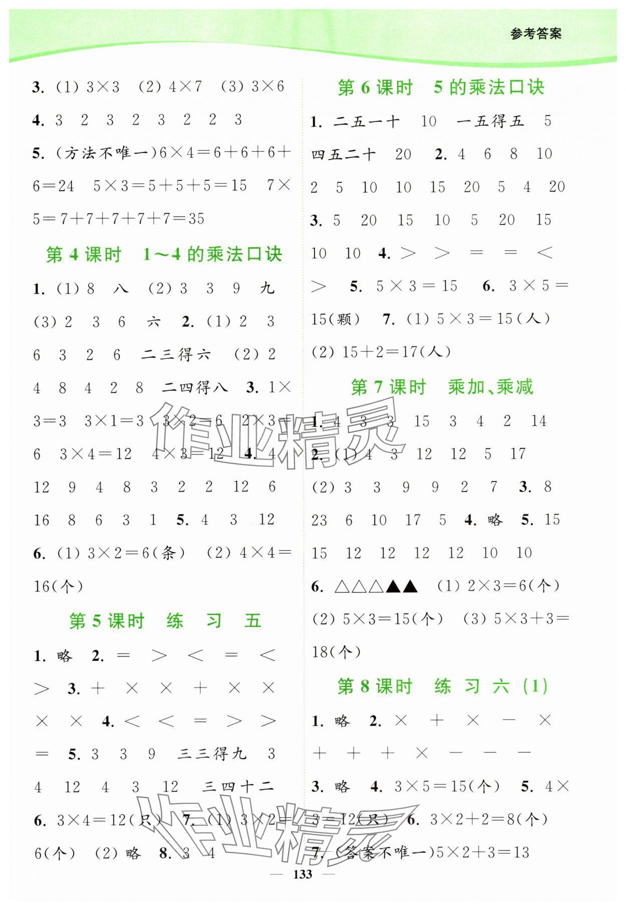 2023年南通小題課時(shí)作業(yè)本二年級(jí)數(shù)學(xué)上冊(cè)蘇教版 參考答案第5頁