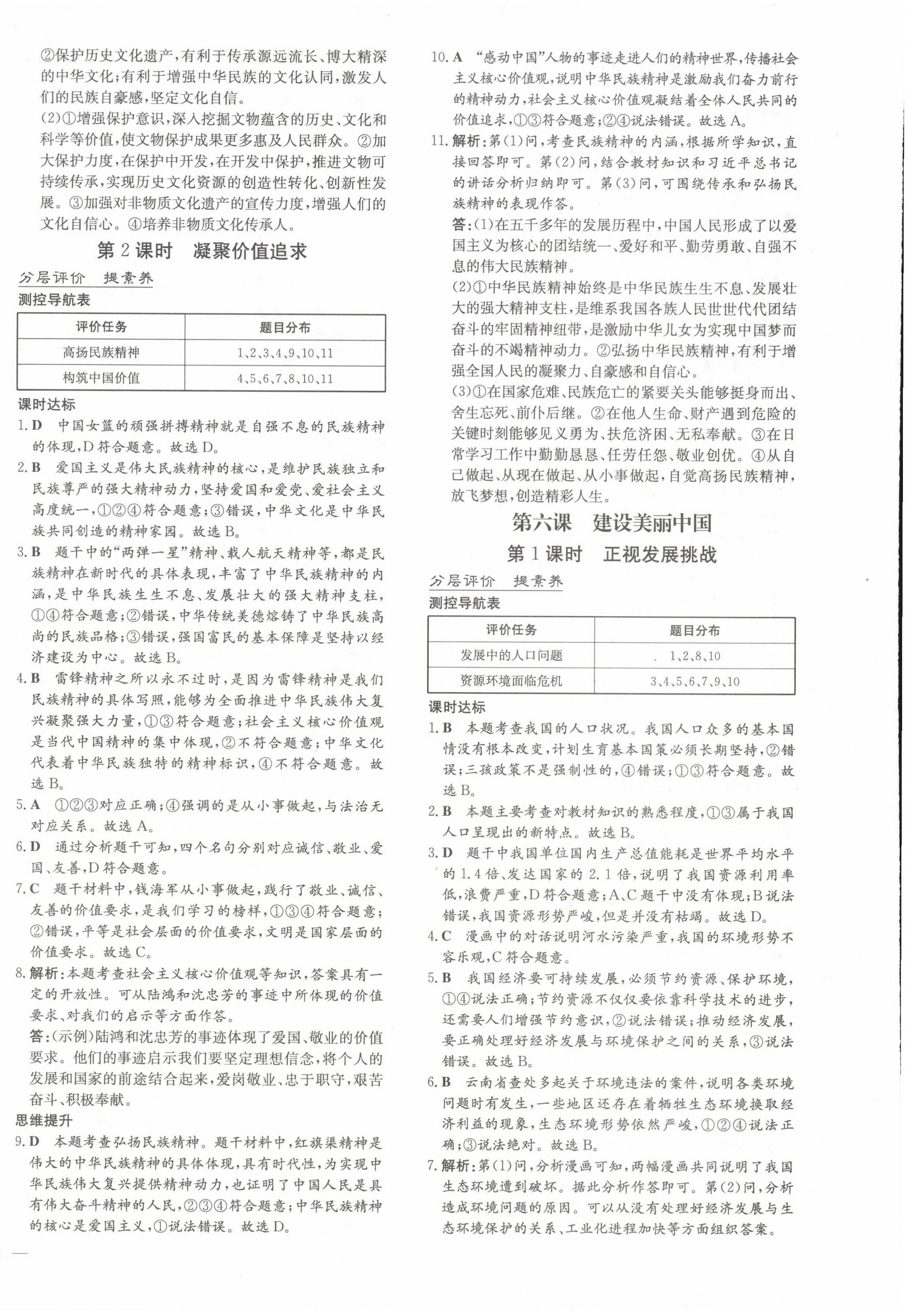 2024年初中同步學(xué)習(xí)導(dǎo)與練導(dǎo)學(xué)探究案九年級(jí)道德與法治全一冊(cè)人教版云南專版 第8頁(yè)