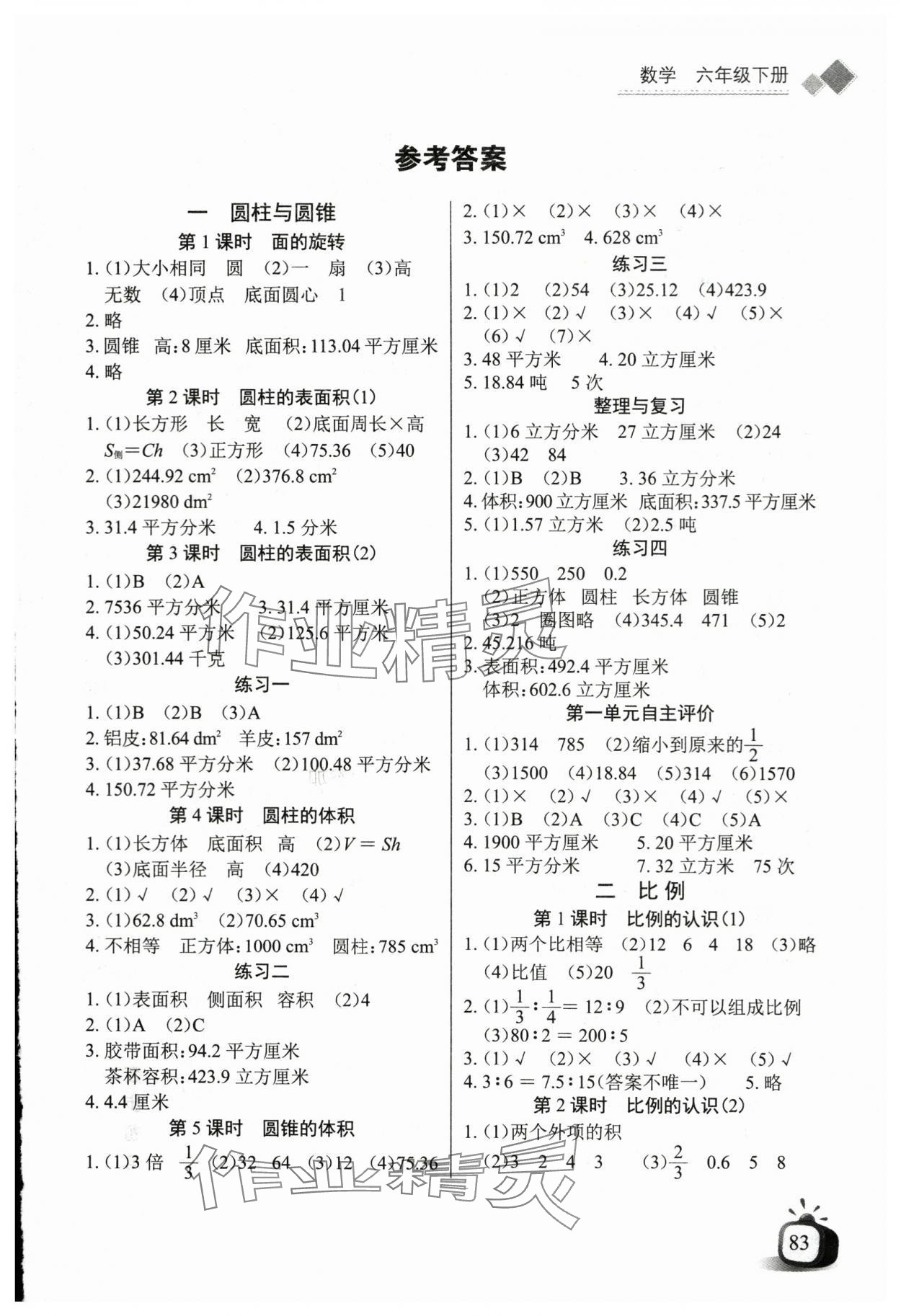 2024年長(zhǎng)江全能學(xué)案同步練習(xí)冊(cè)六年級(jí)數(shù)學(xué)下冊(cè)北師大版 第1頁(yè)