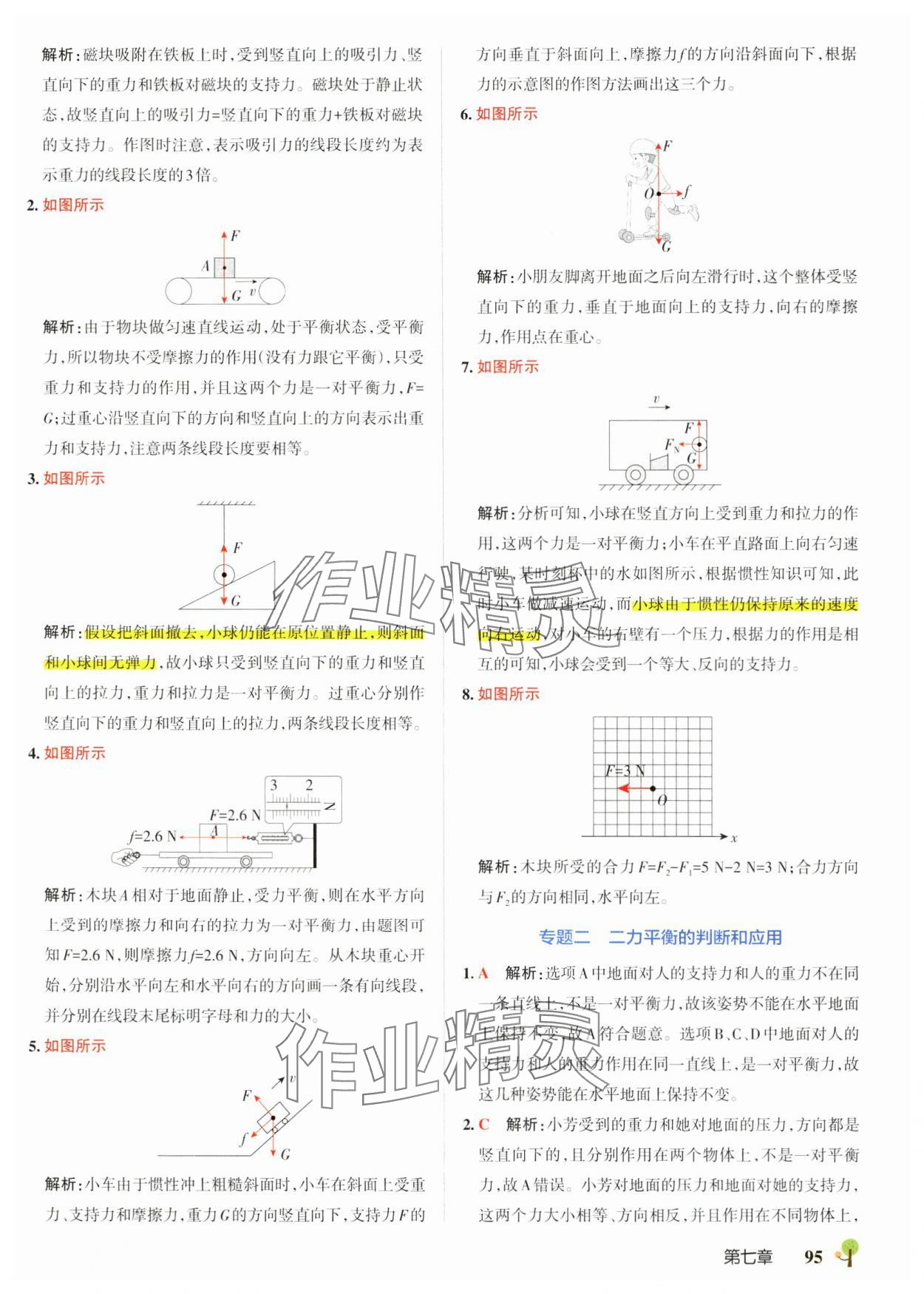 2025年初中學霸創新題八年級物理下冊滬科版 參考答案第5頁