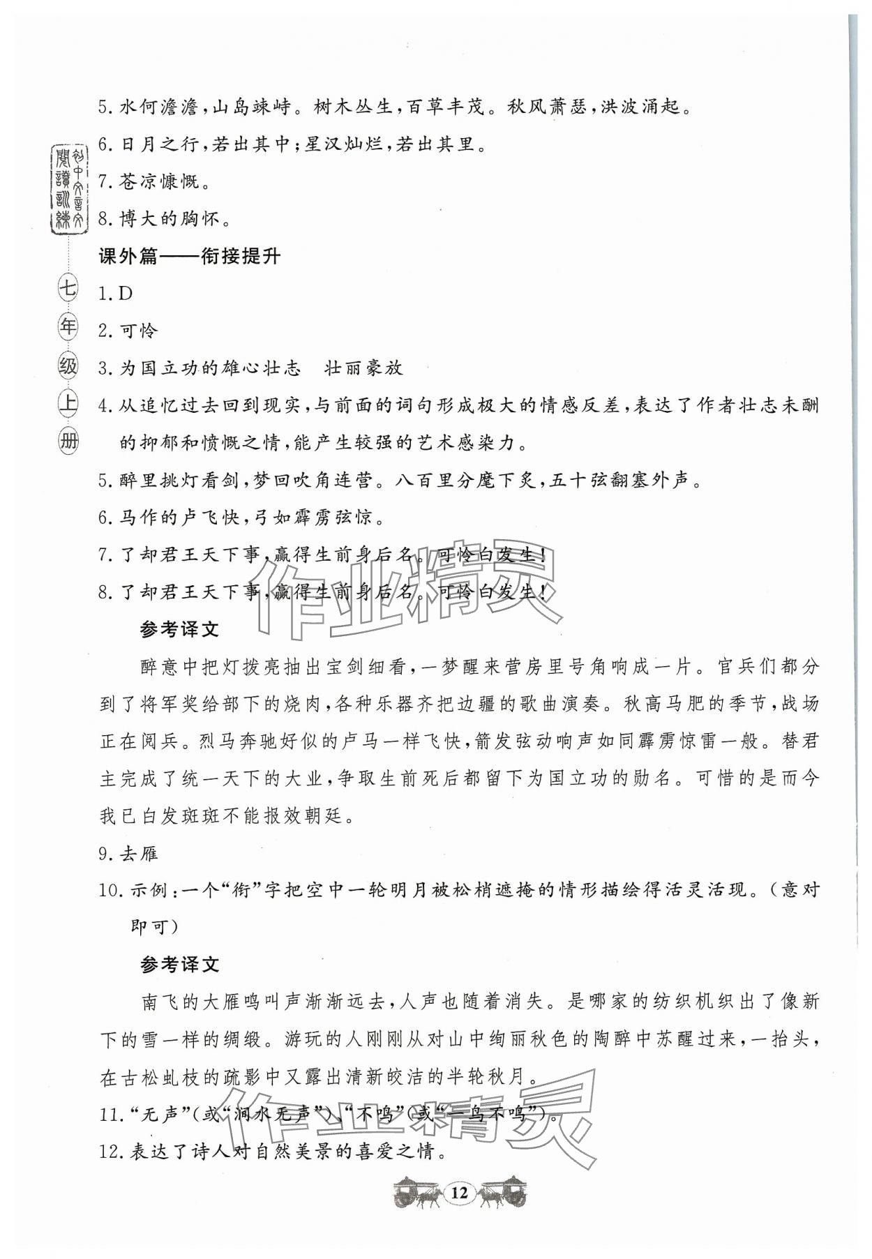 2023年初中文言文閱讀訓(xùn)練山東科學(xué)技術(shù)出版社七年級語文人教版 參考答案第12頁