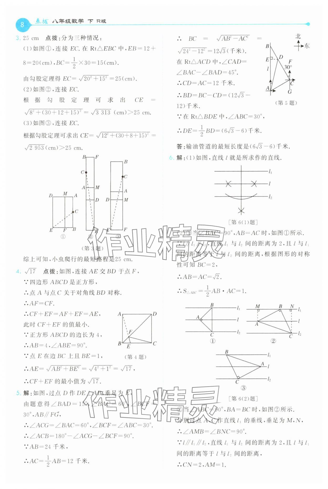 2025年特高級教師點撥八年級數(shù)學下冊人教版 第8頁