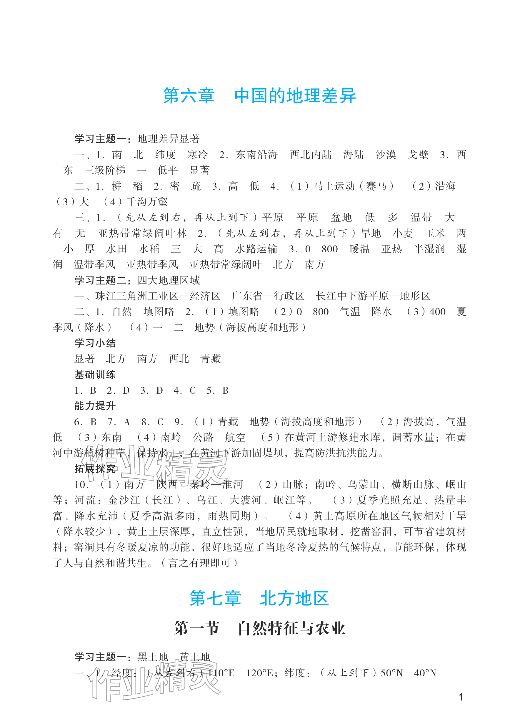 2026年阳光学业评价八年级地理下册人教版&nbsp;参考答案第1页