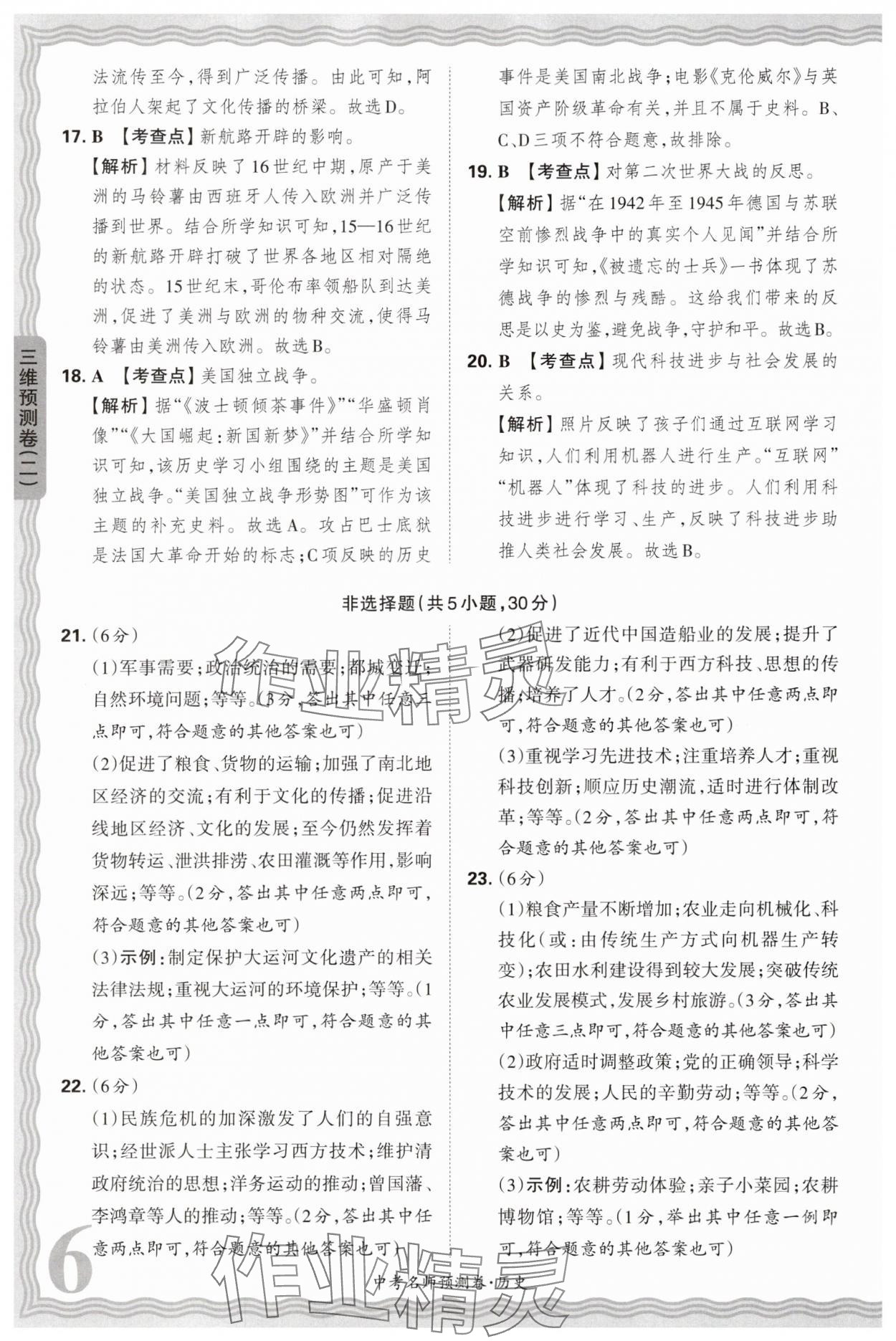 2025年王朝霞中考名師預(yù)測(cè)卷歷史中考河南專版 第6頁