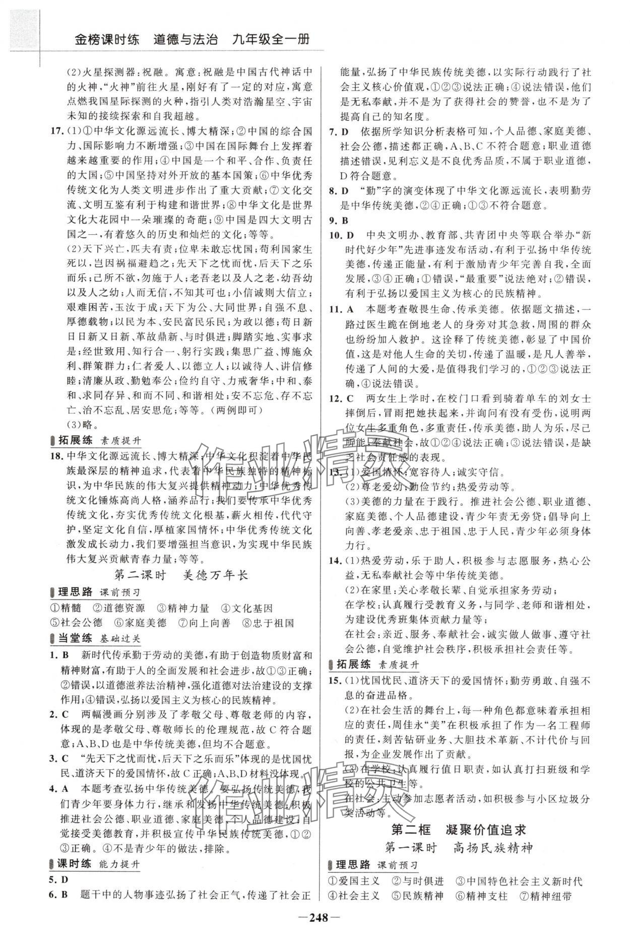 2024年金榜課時練九年級道德與法治全一冊人教版河南專版 參考答案第11頁