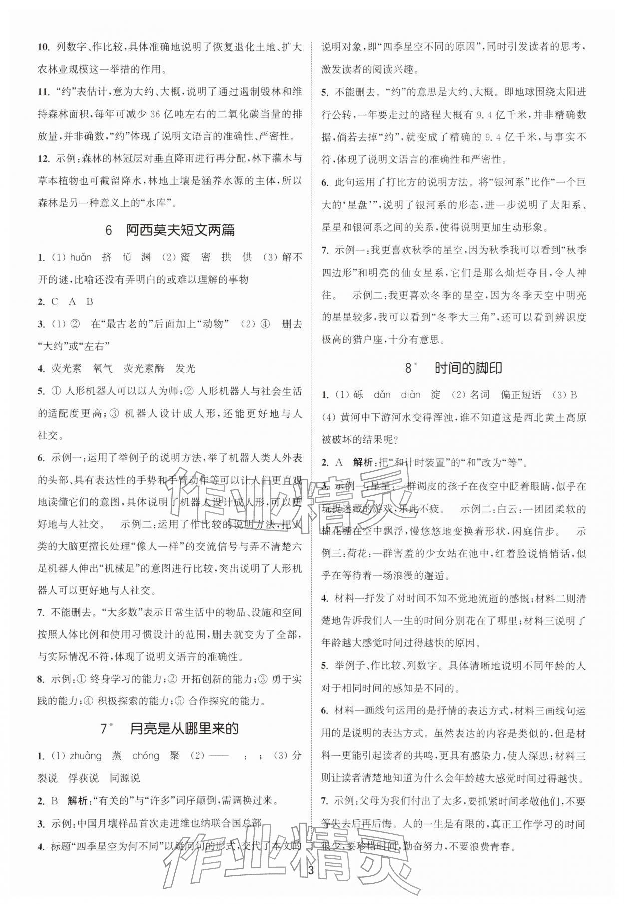 2026年通城学典活页检测八年级语文下册人教版安徽专版&nbsp;第3页