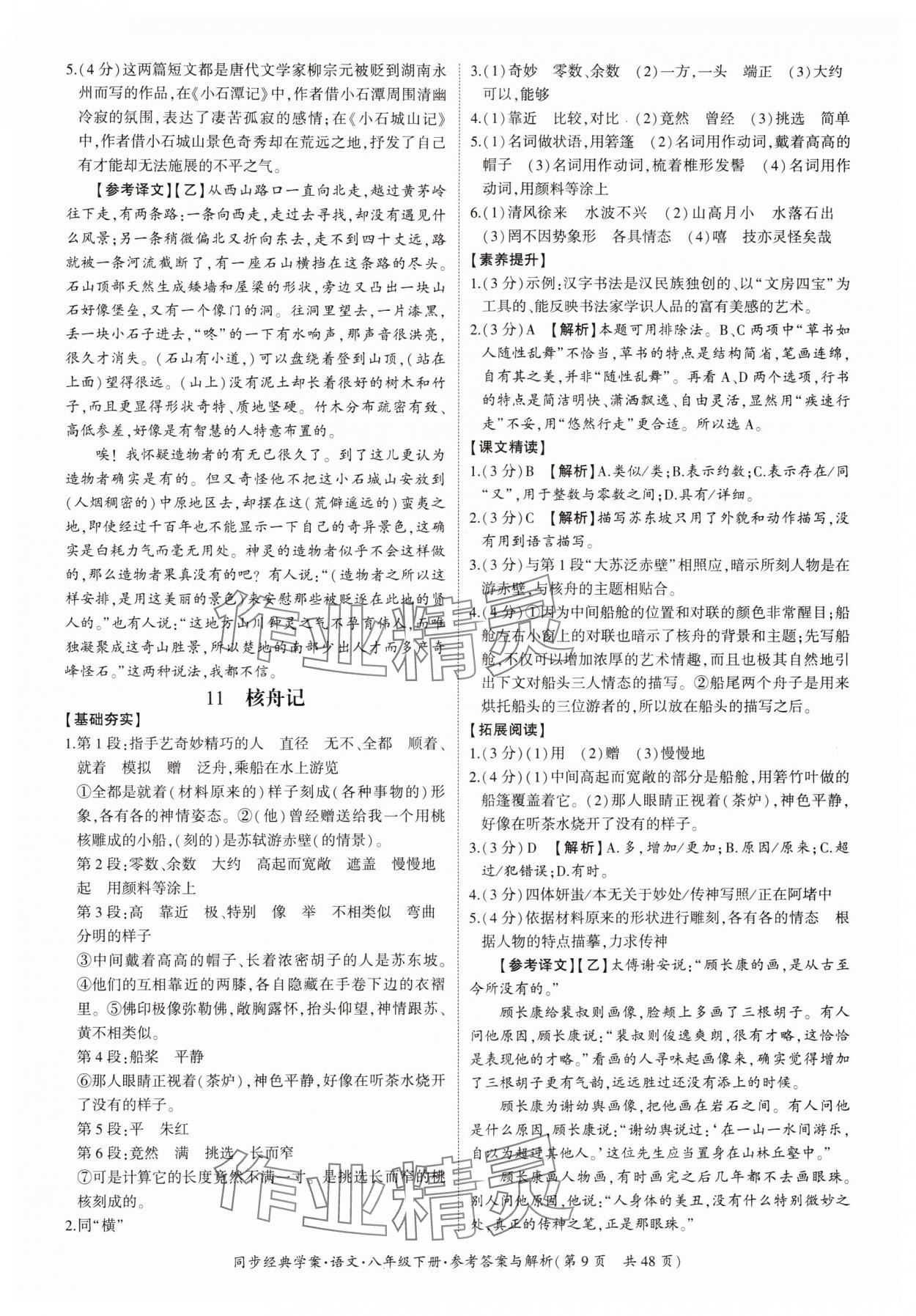 2024年同步经典学案八年级语文下册人教版 第9页