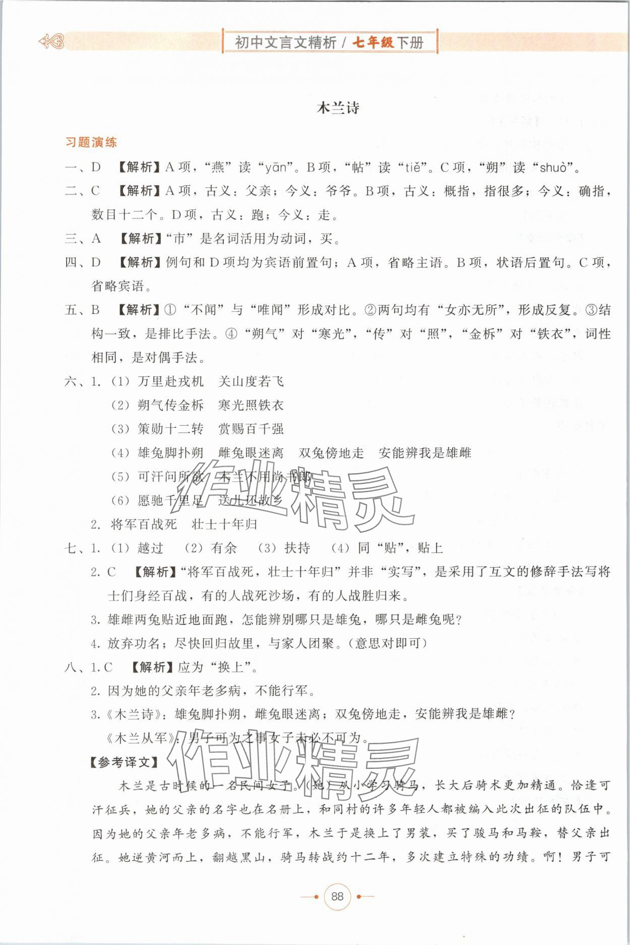 2024年初中文言文精析七年級(jí)語(yǔ)文部編版東方出版社 第4頁(yè)