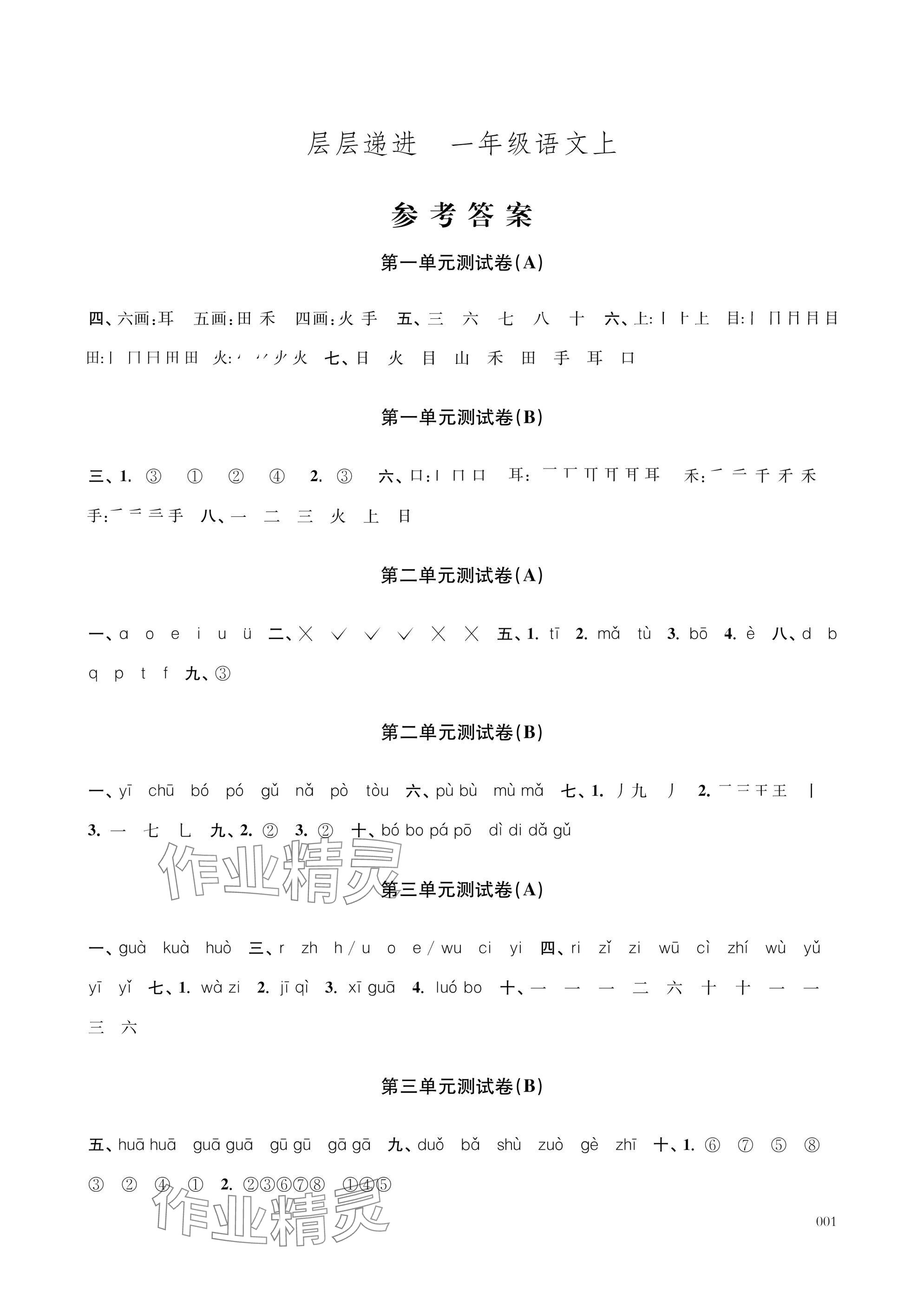 2025年层层递进一年级语文上册人教版 参考答案第1页