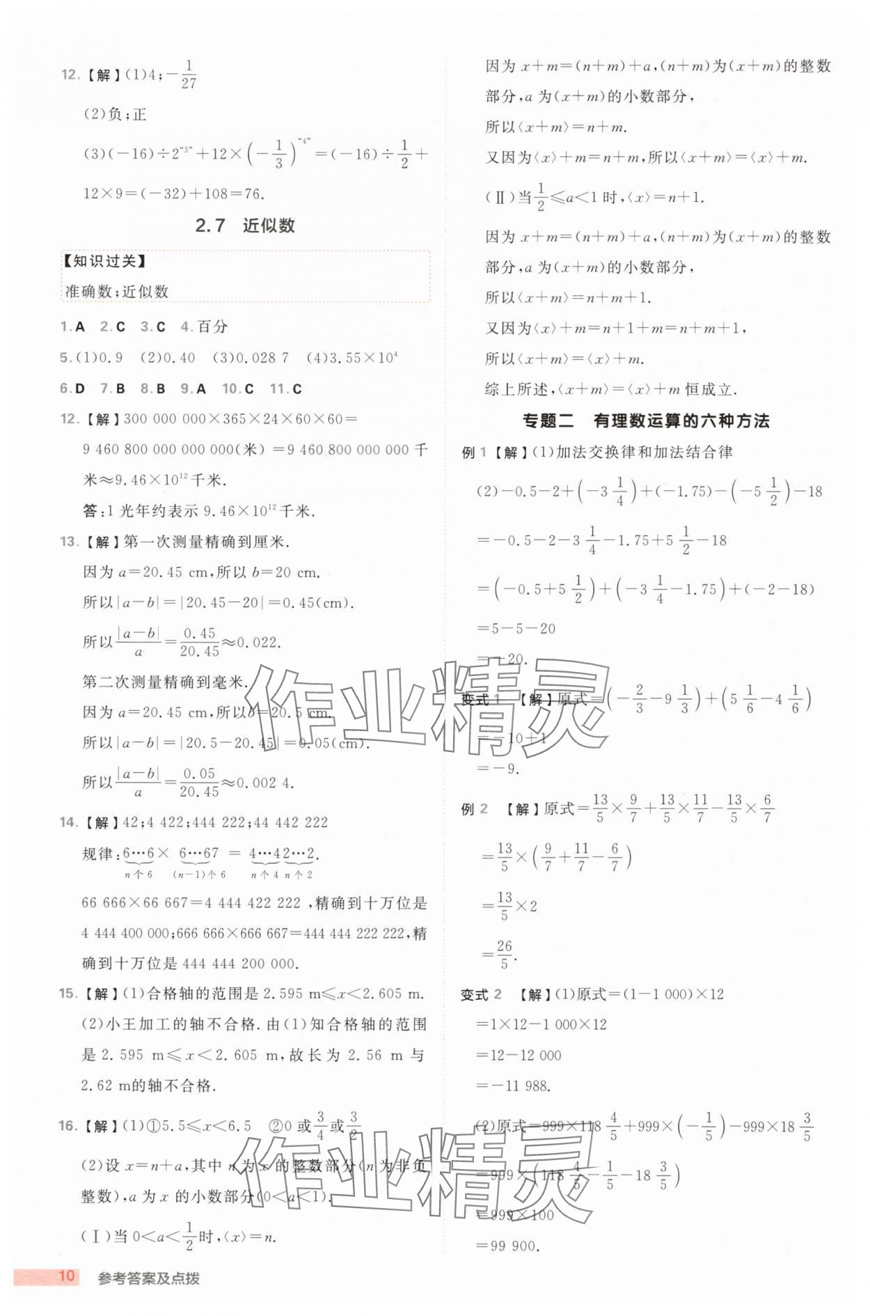 2025年綜合應用創(chuàng)新題典中點七年級數(shù)學上冊浙教版浙江專版 第10頁