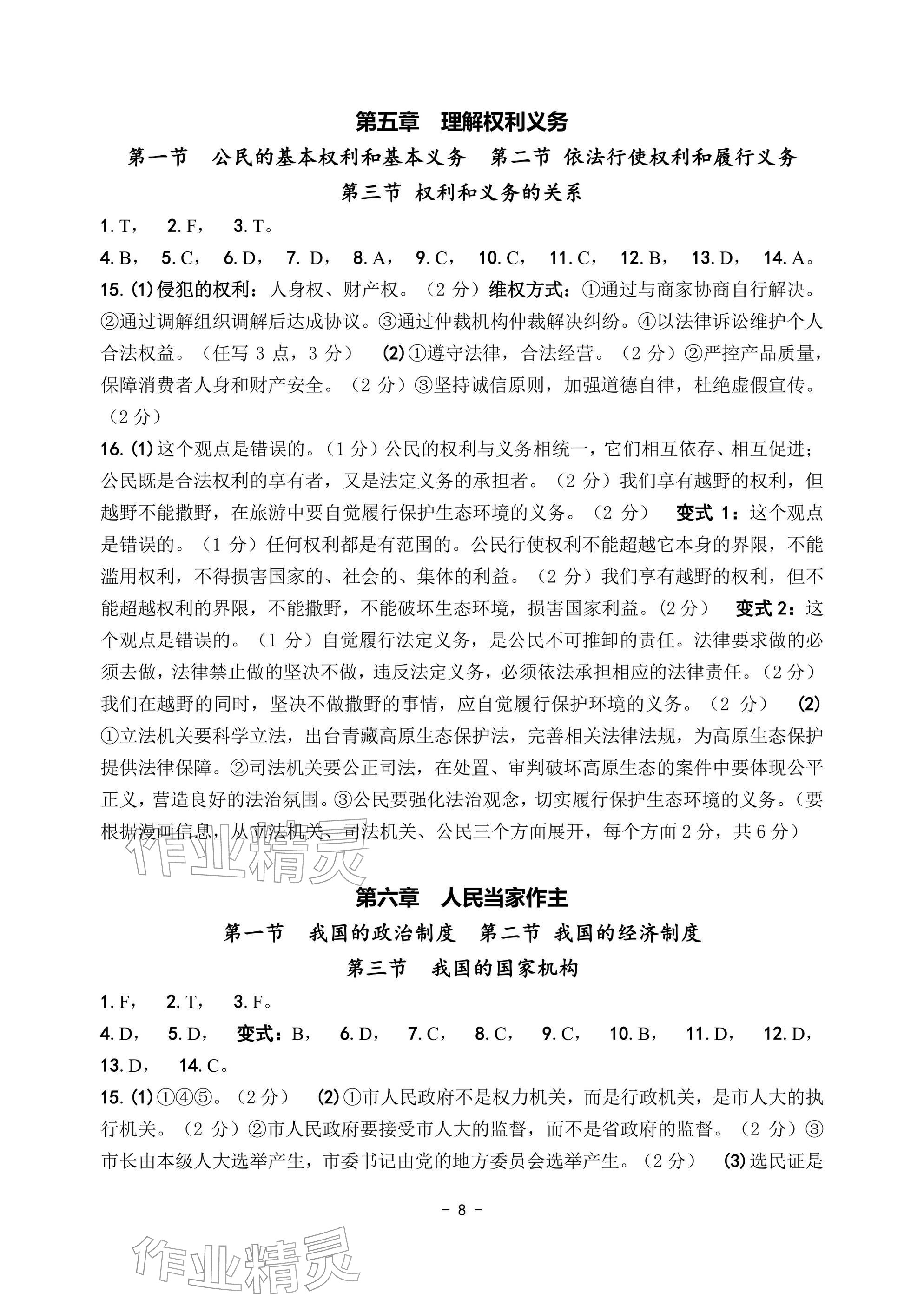 2026年中考总复习学习手册道德与法治&nbsp;参考答案第8页