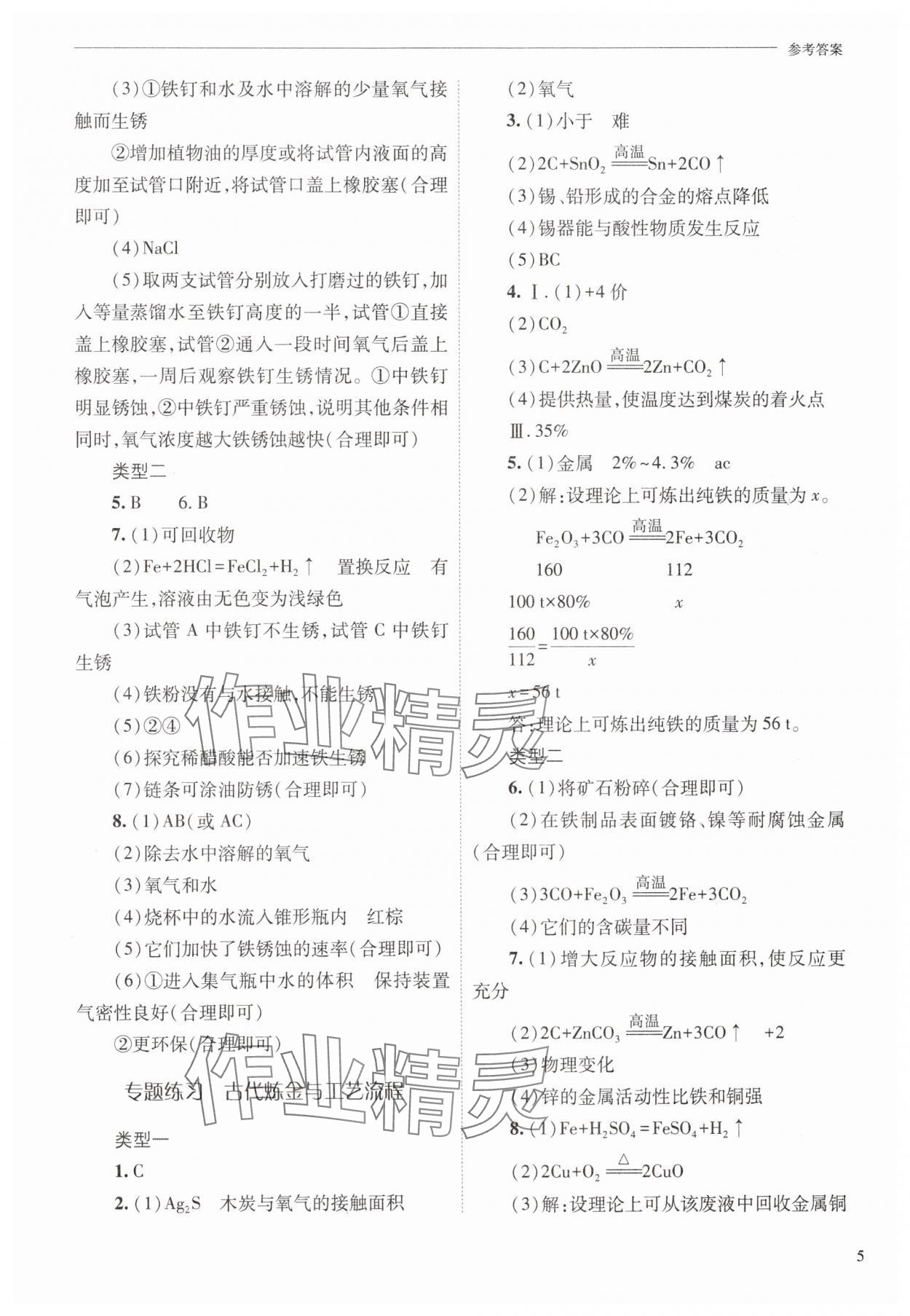 2025年新課程問題解決導學方案九年級化學下冊人教版 參考答案第5頁