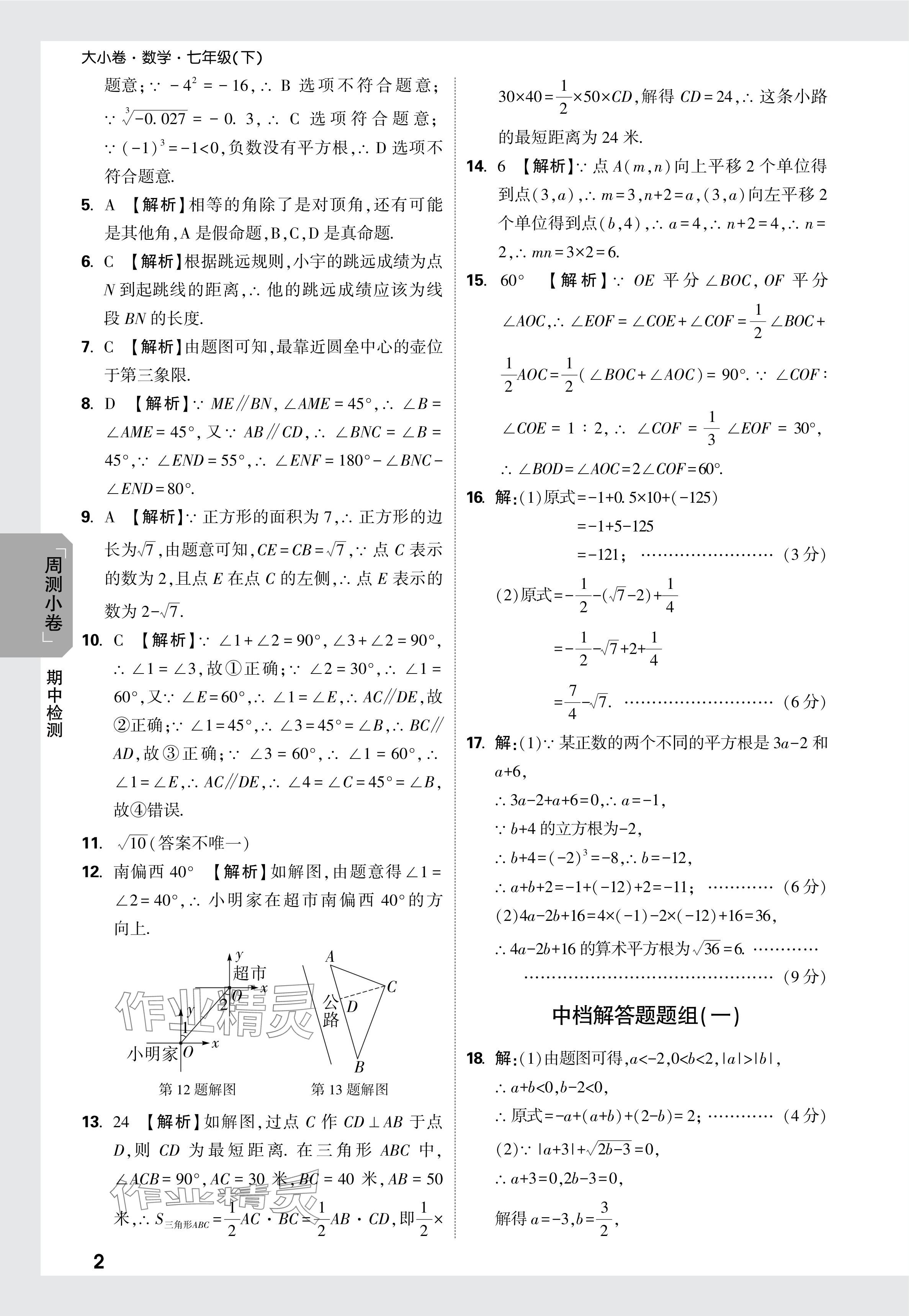 2024年萬唯中考大小卷七年級數(shù)學(xué)下冊人教版 參考答案第13頁